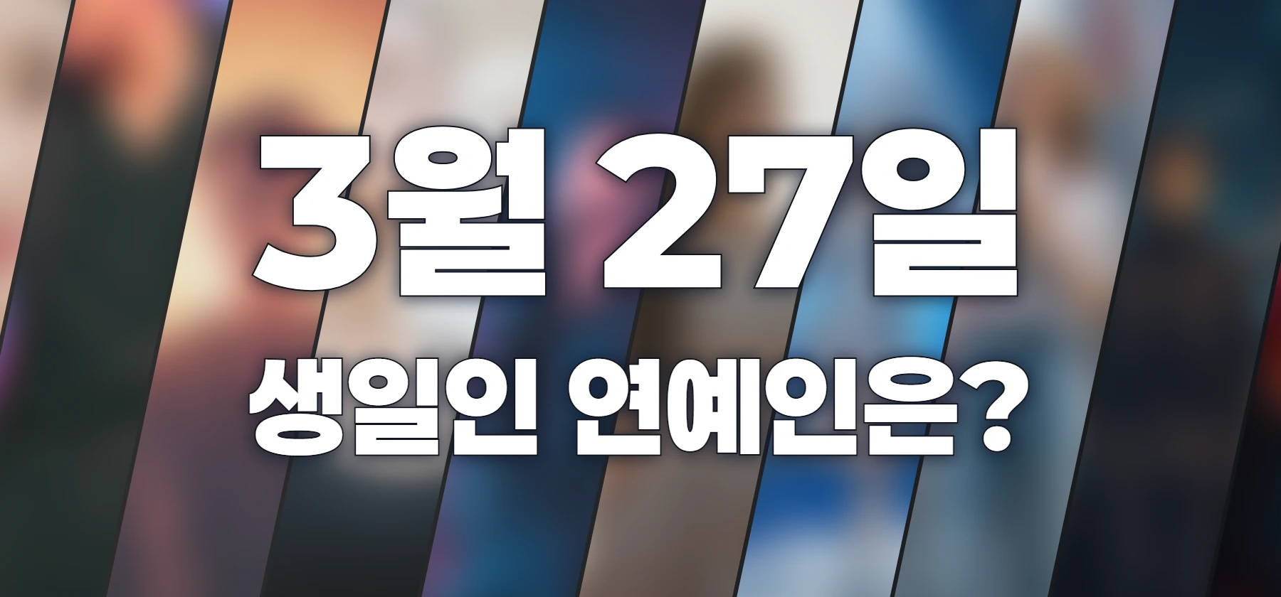 생일인 연예인은?