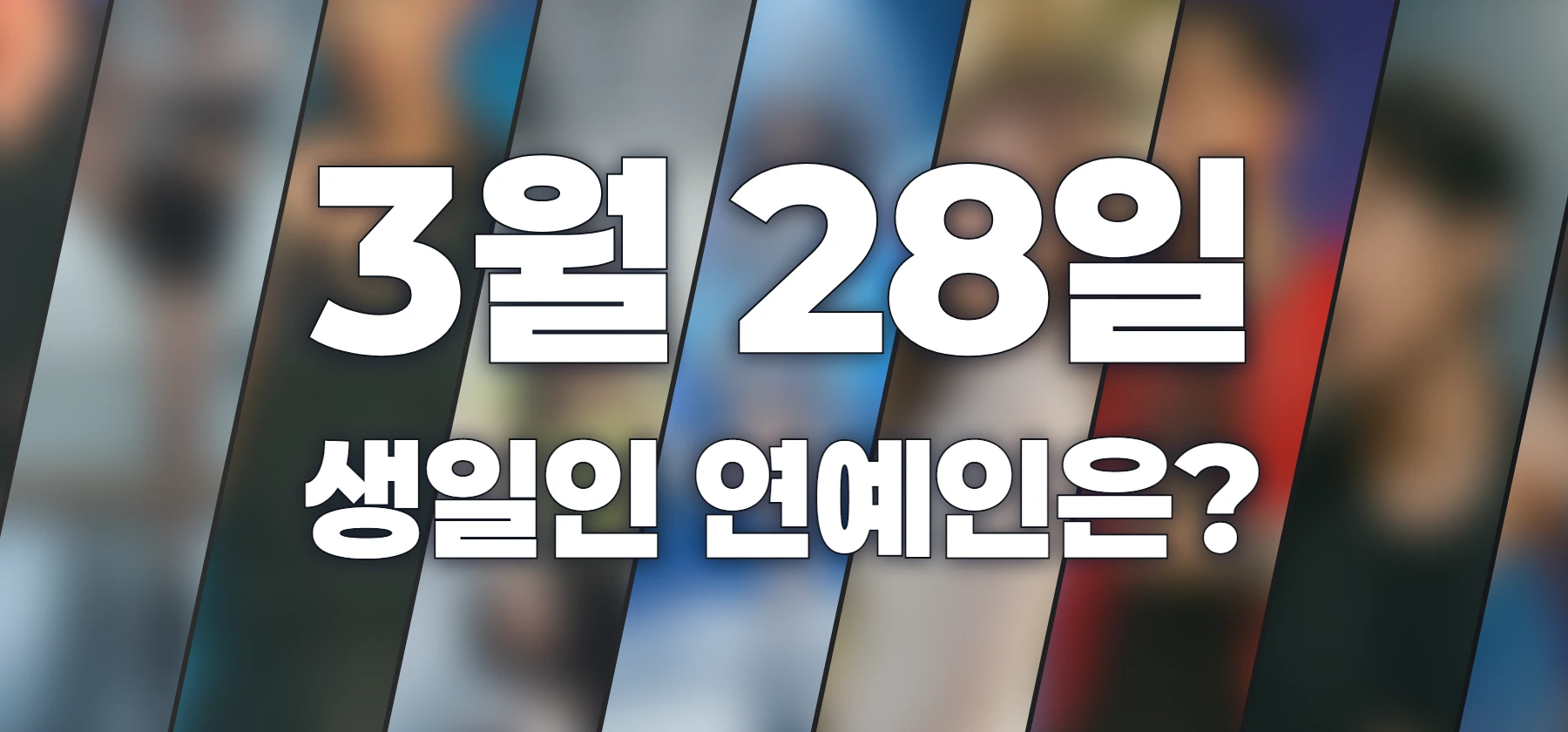 생일인 연예인은?