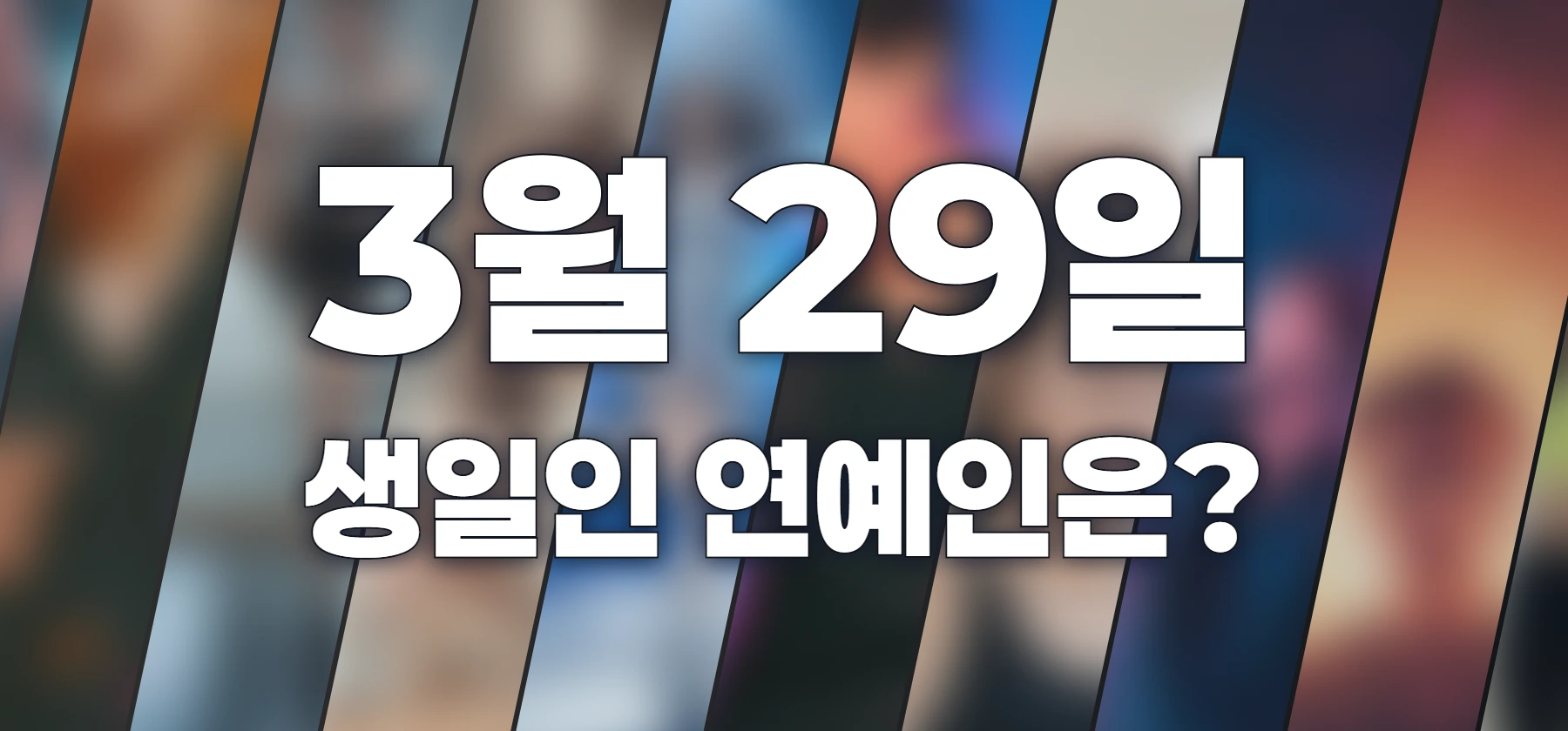 생일인 연예인은?