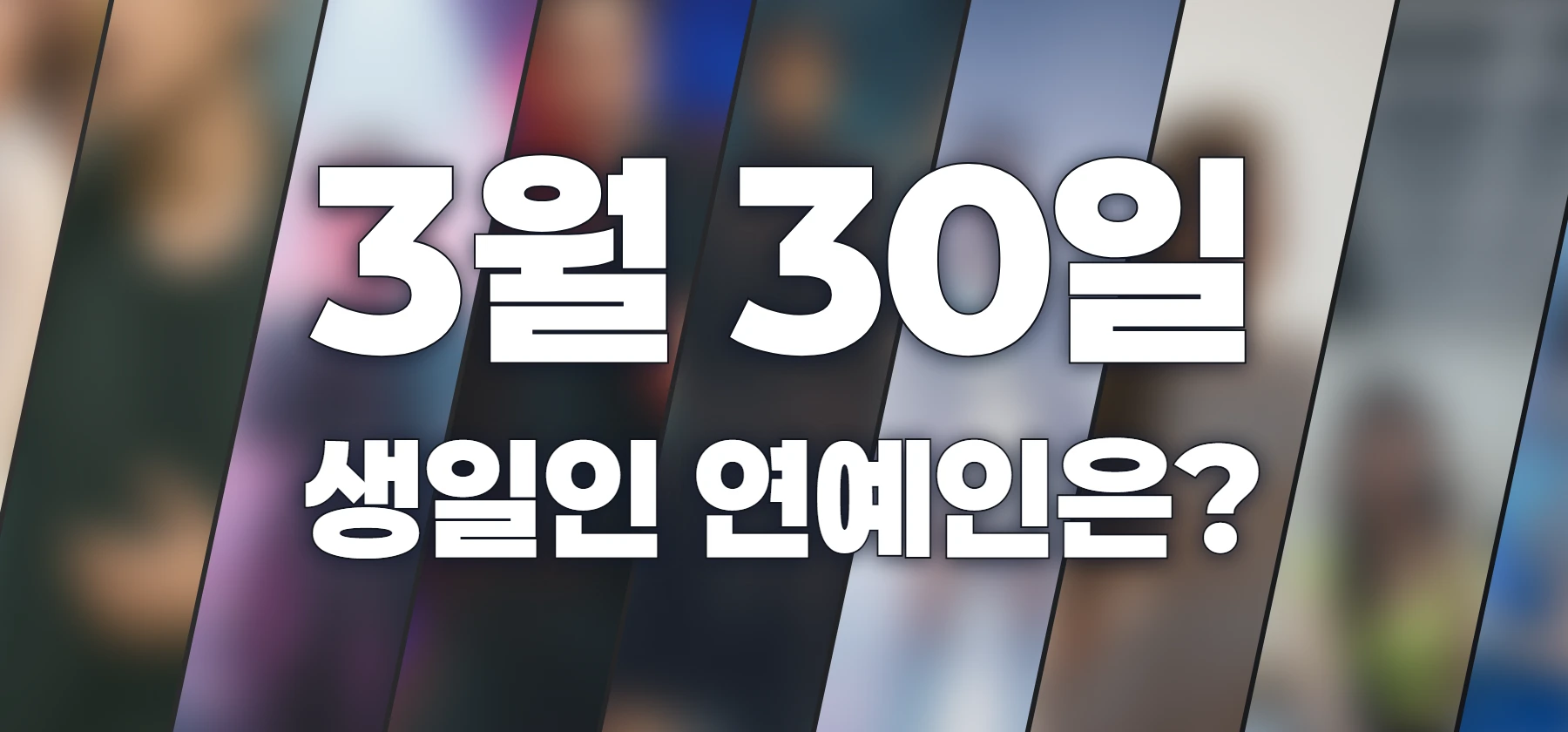 생일인 연예인은?