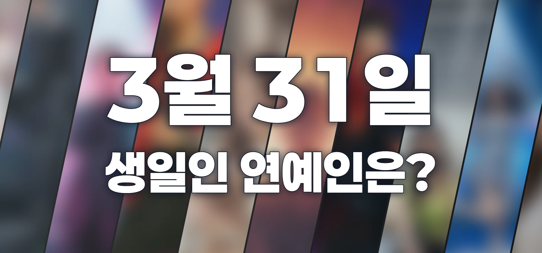 생일인 연예인은?