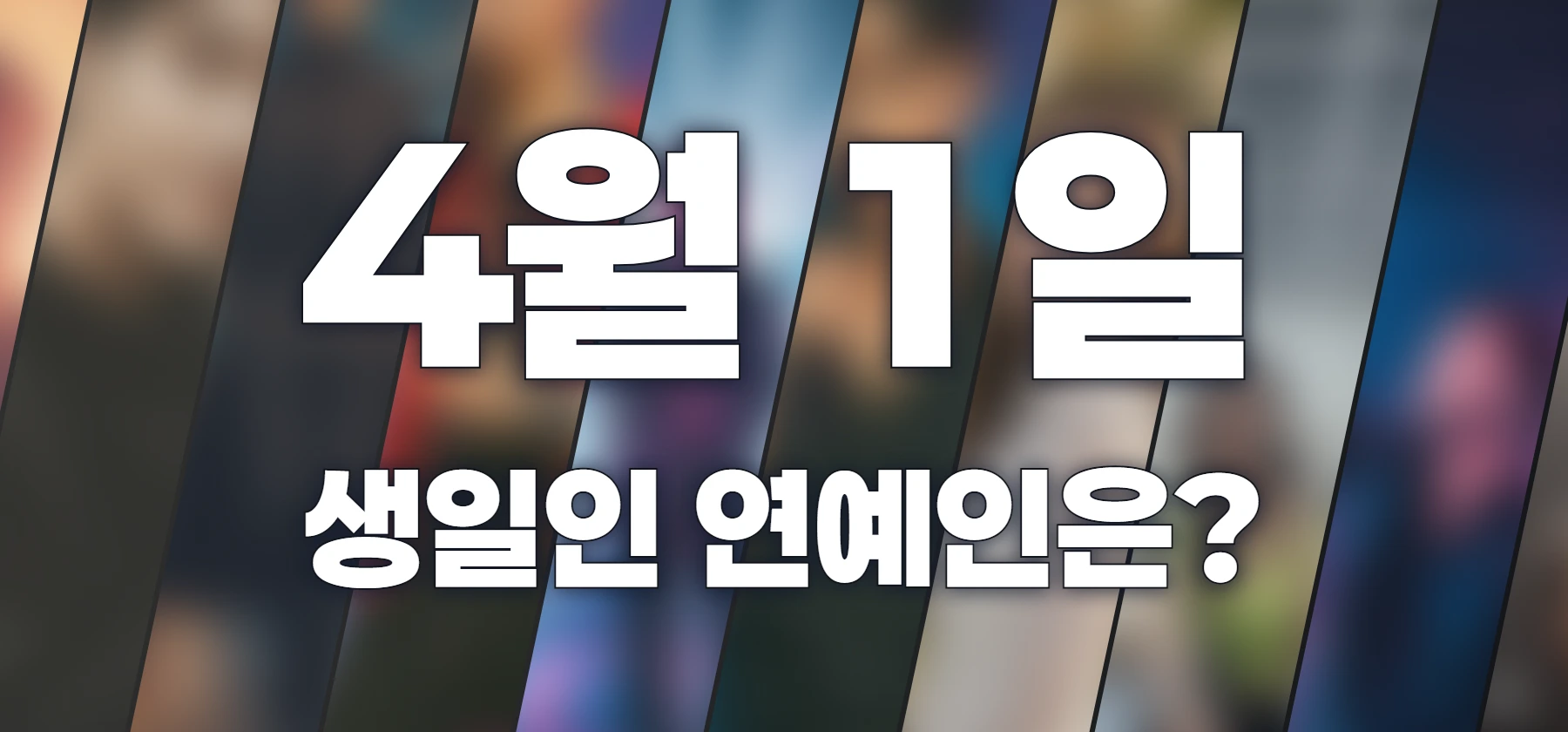 생일인 연예인은?