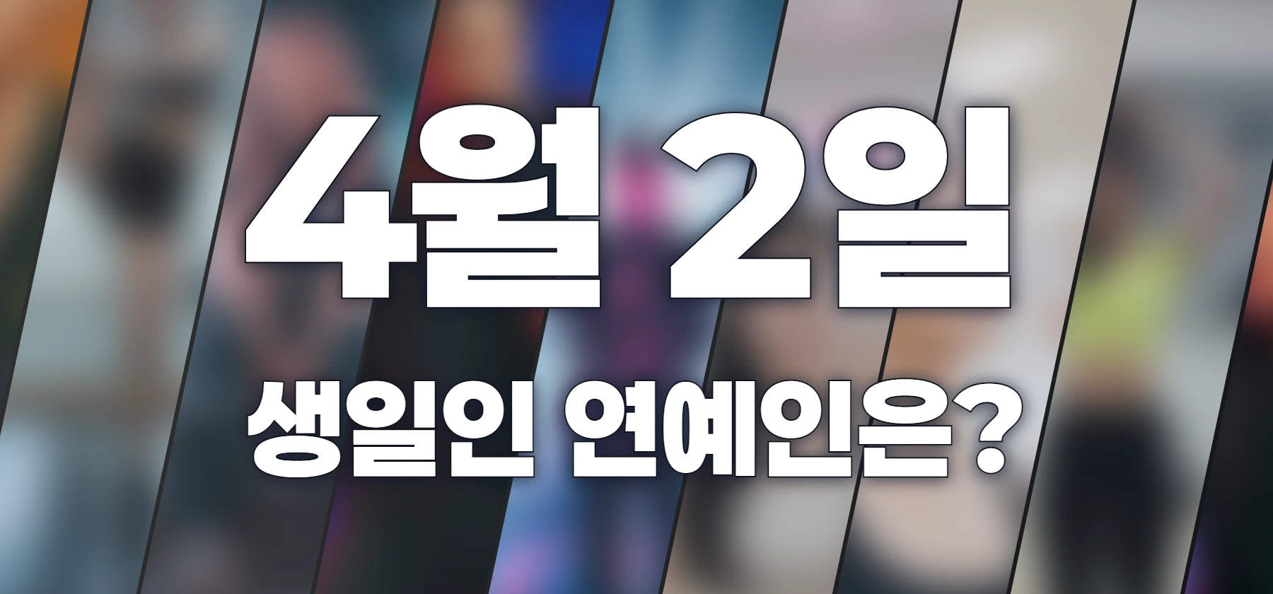 생일인 연예인은?