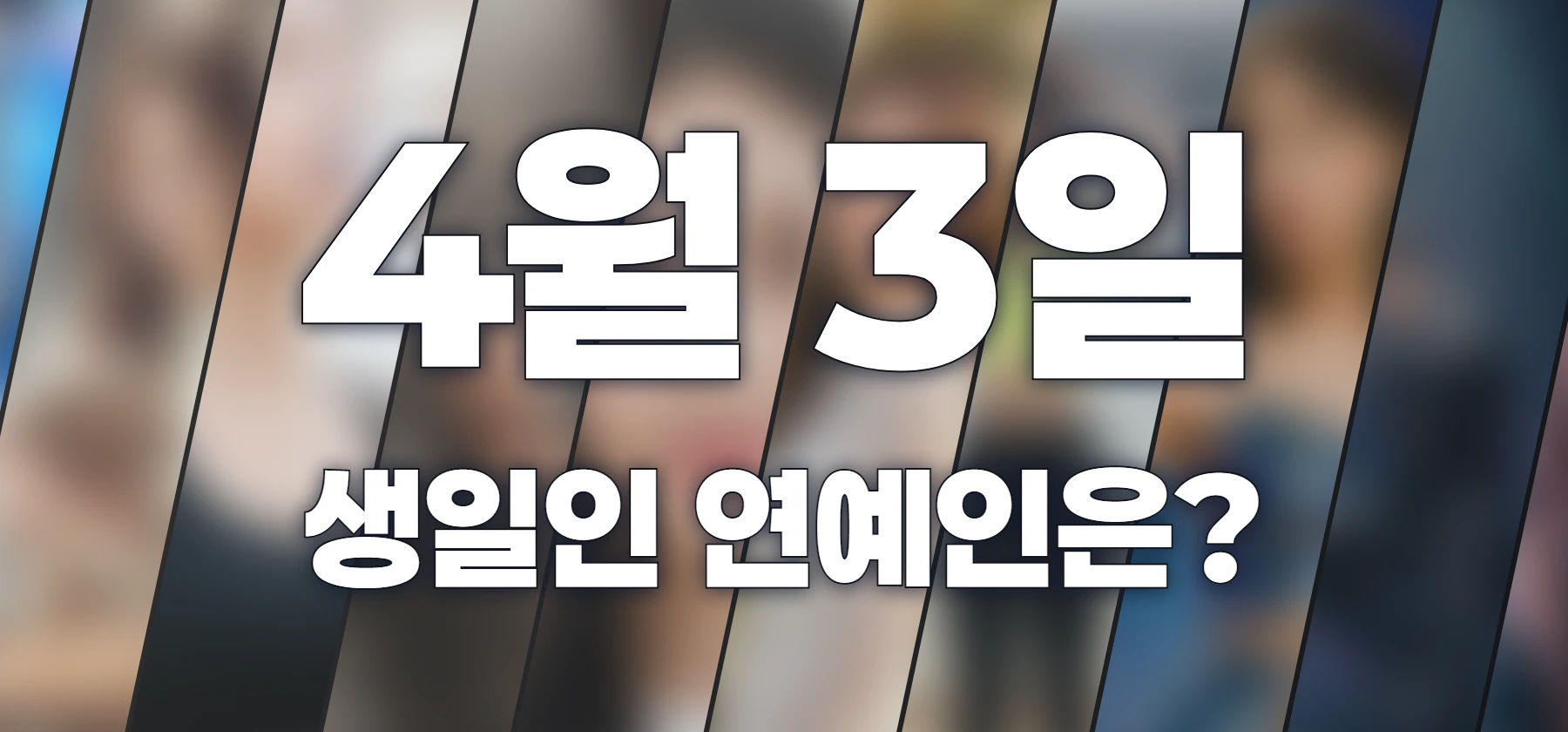 생일인 연예인은?