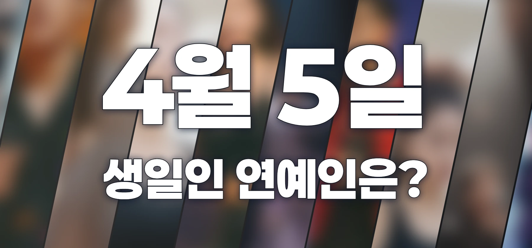 생일인 연예인은?