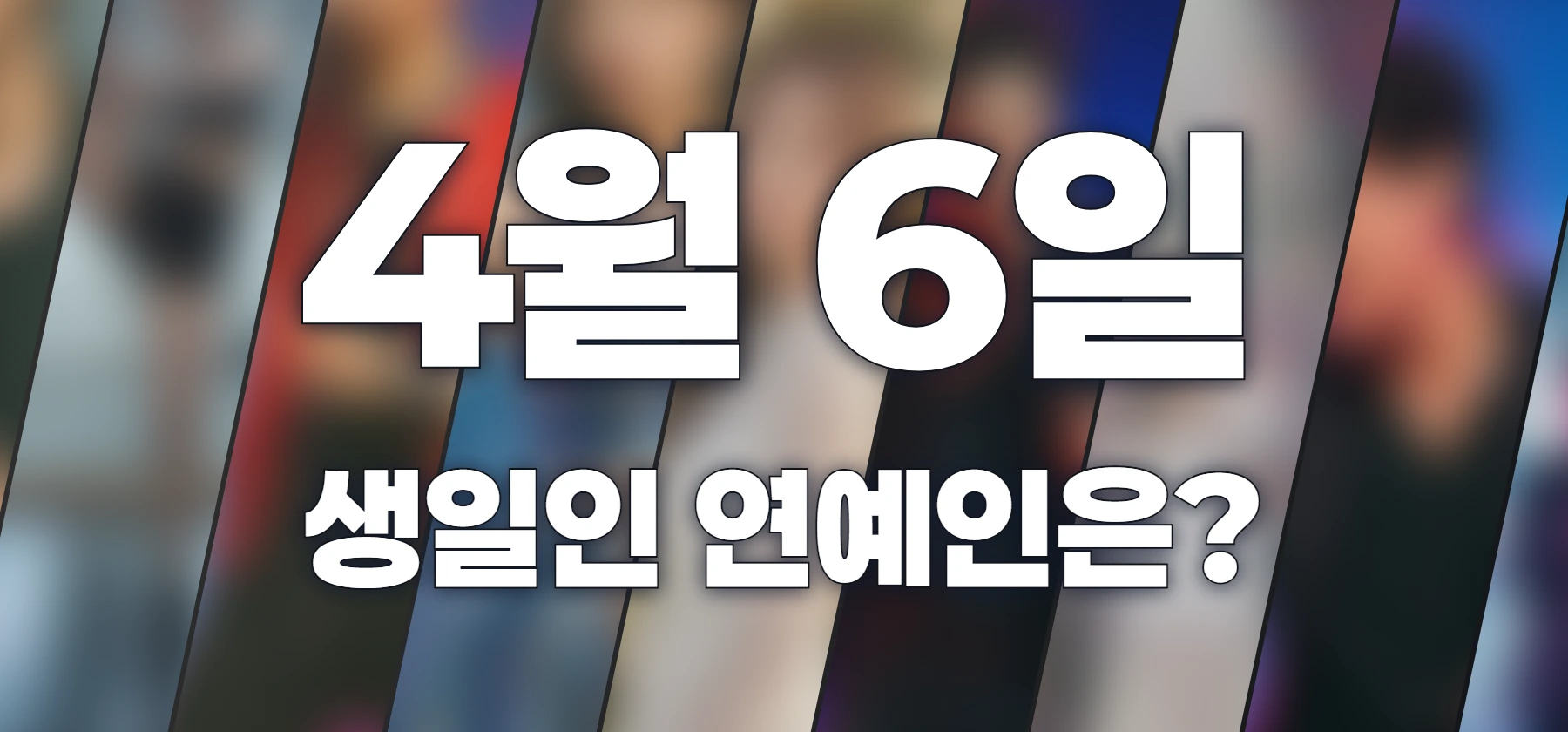 생일인 연예인은?