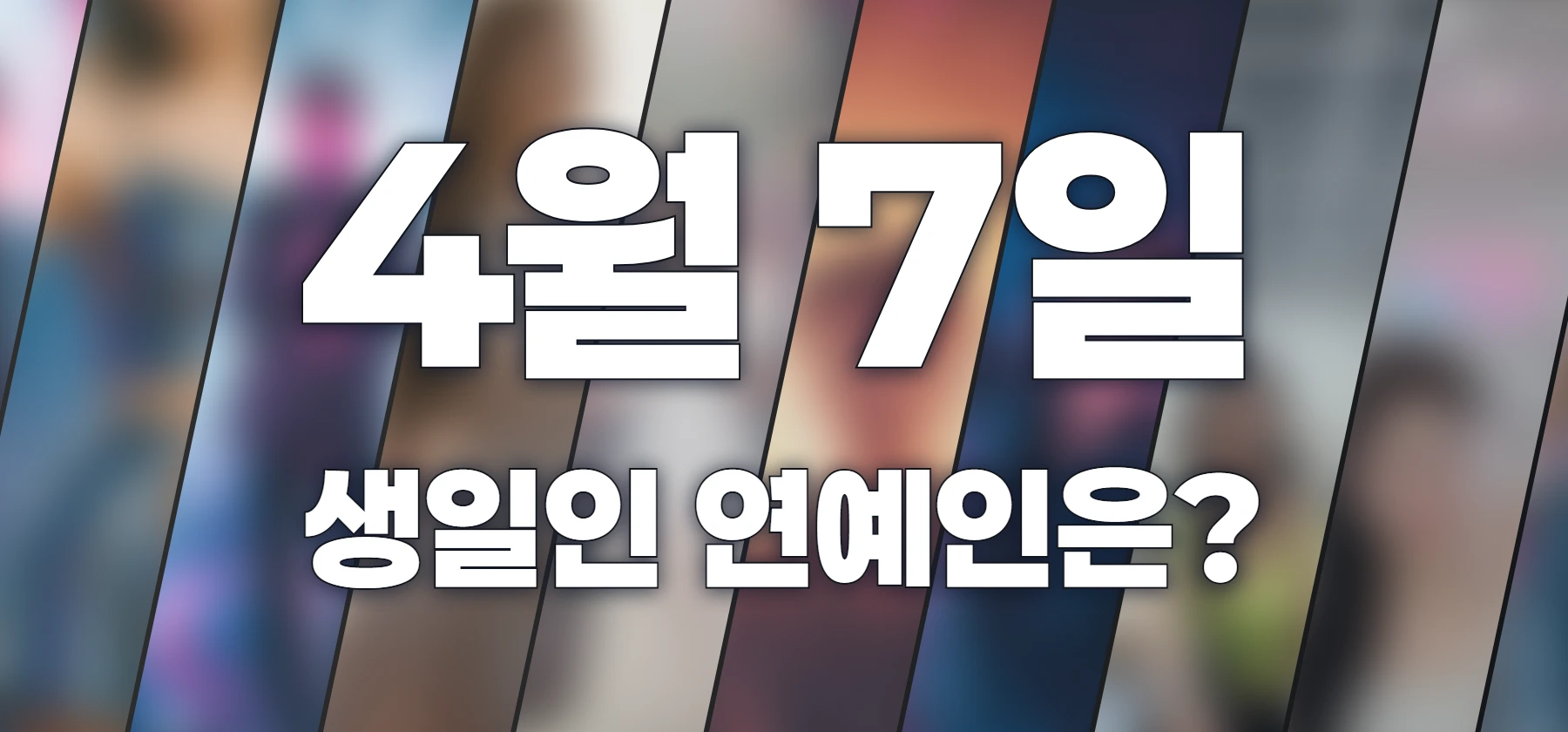 생일인 연예인은?