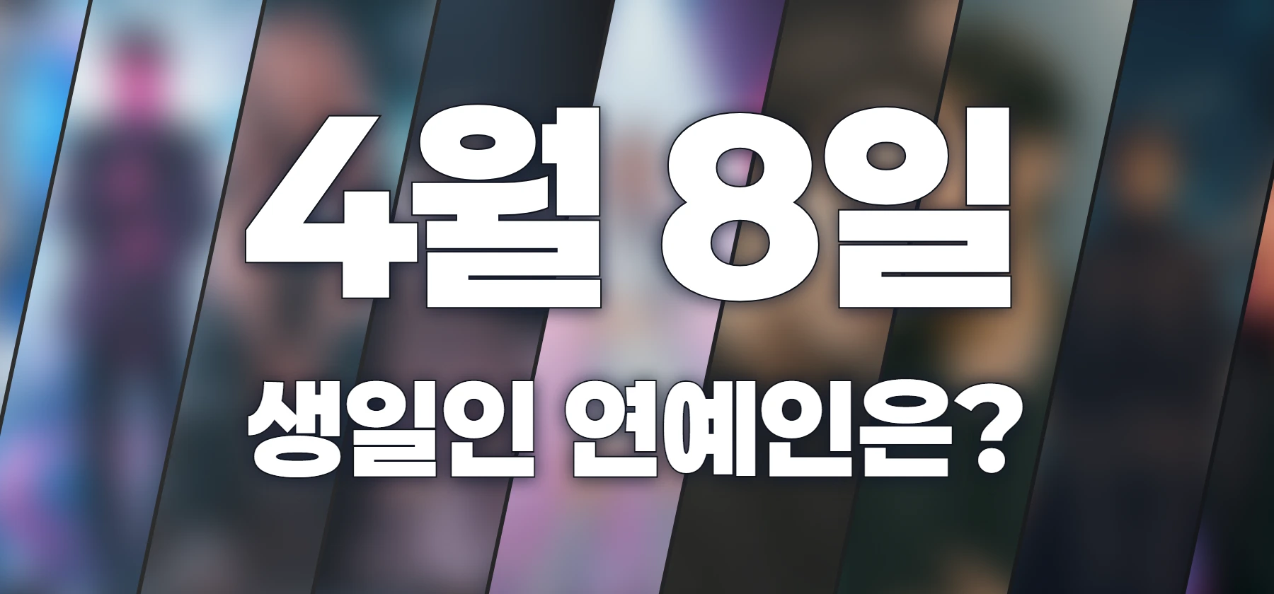 생일인 연예인은?