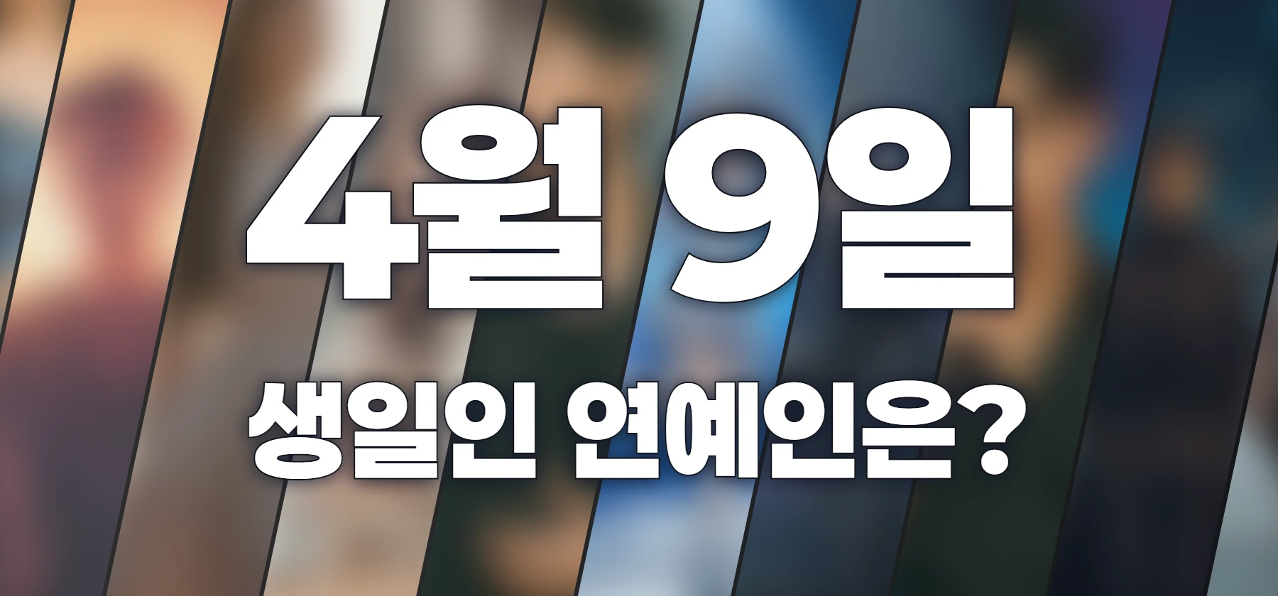 생일인 연예인은?