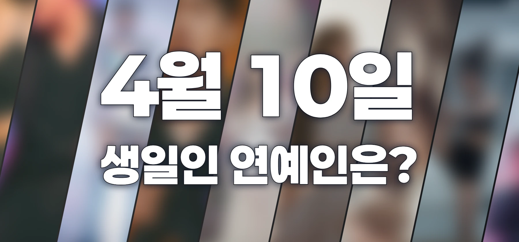 생일인 연예인은?