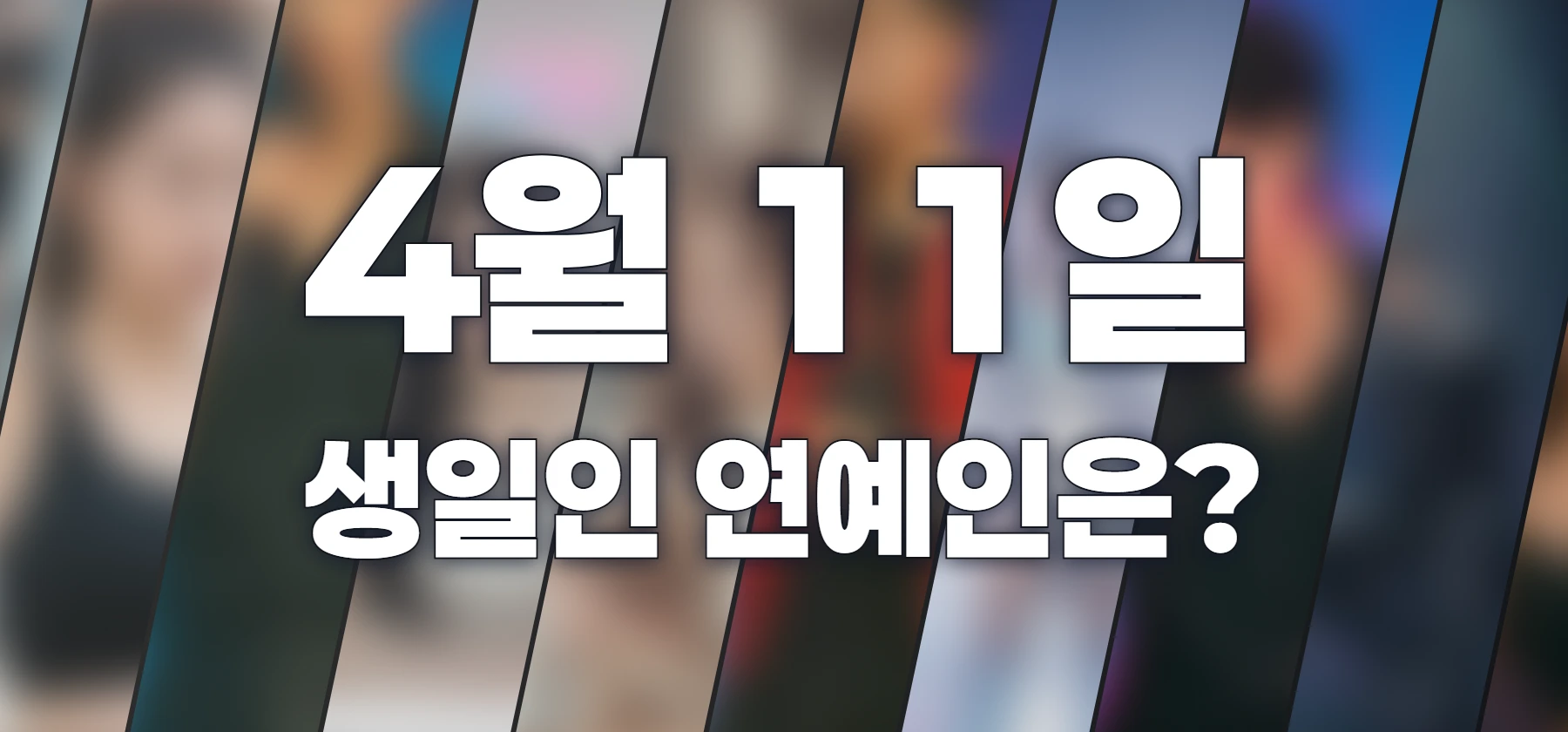생일인 연예인은?