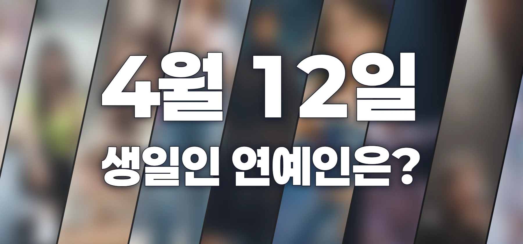 생일인 연예인은?