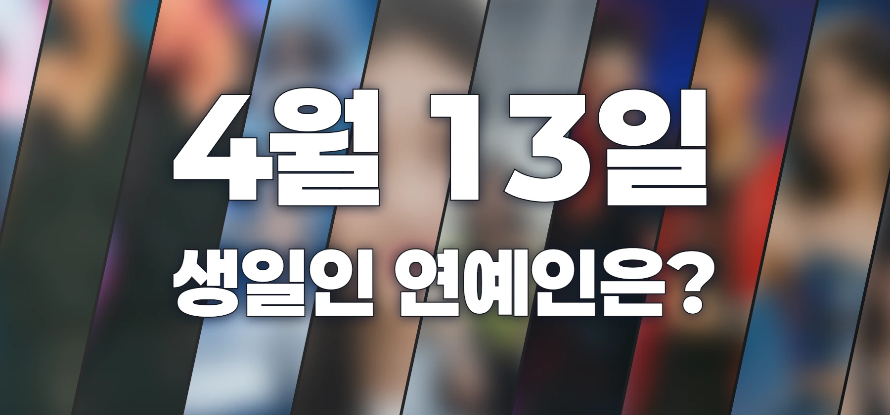 생일인 연예인은?