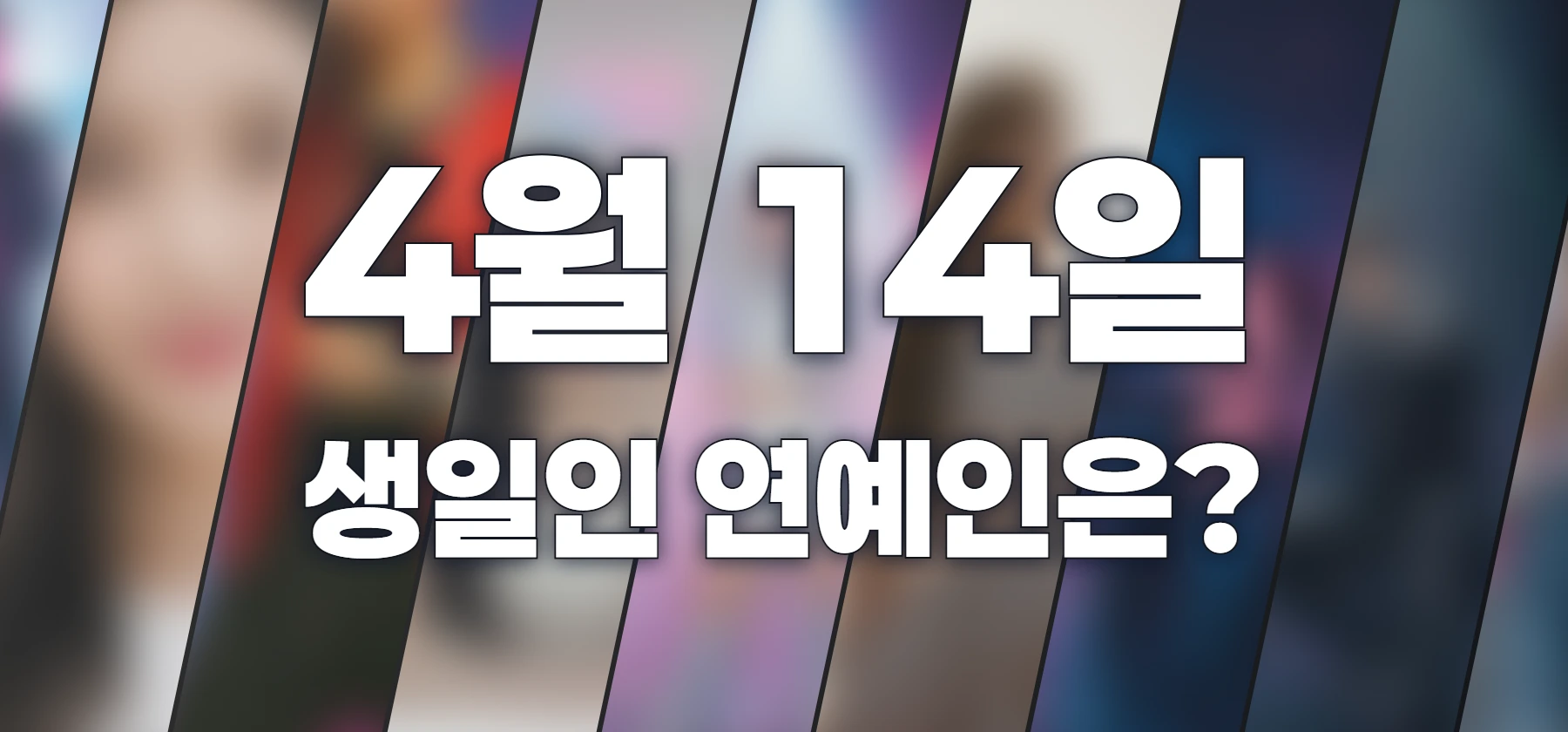 생일인 연예인은?