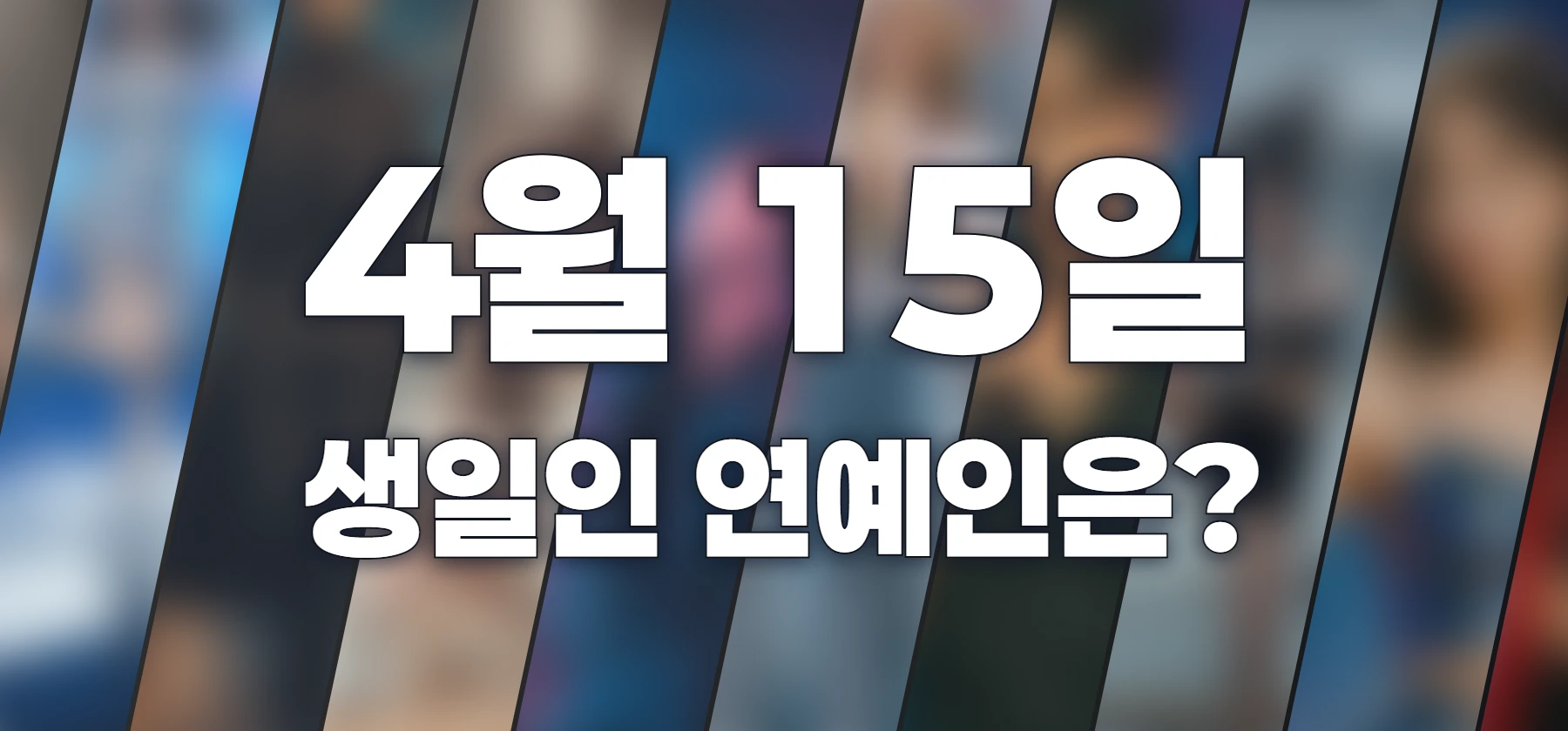 생일인 연예인은?