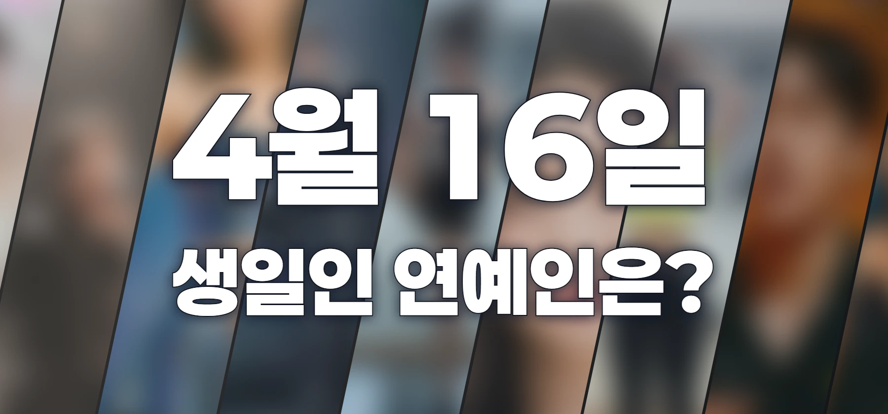 생일인 연예인은?