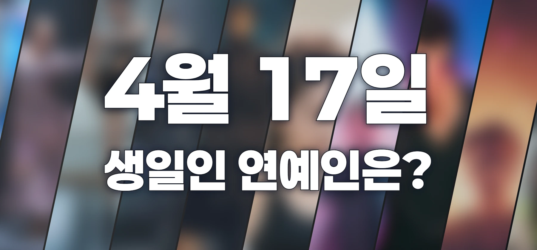 생일인 연예인은?