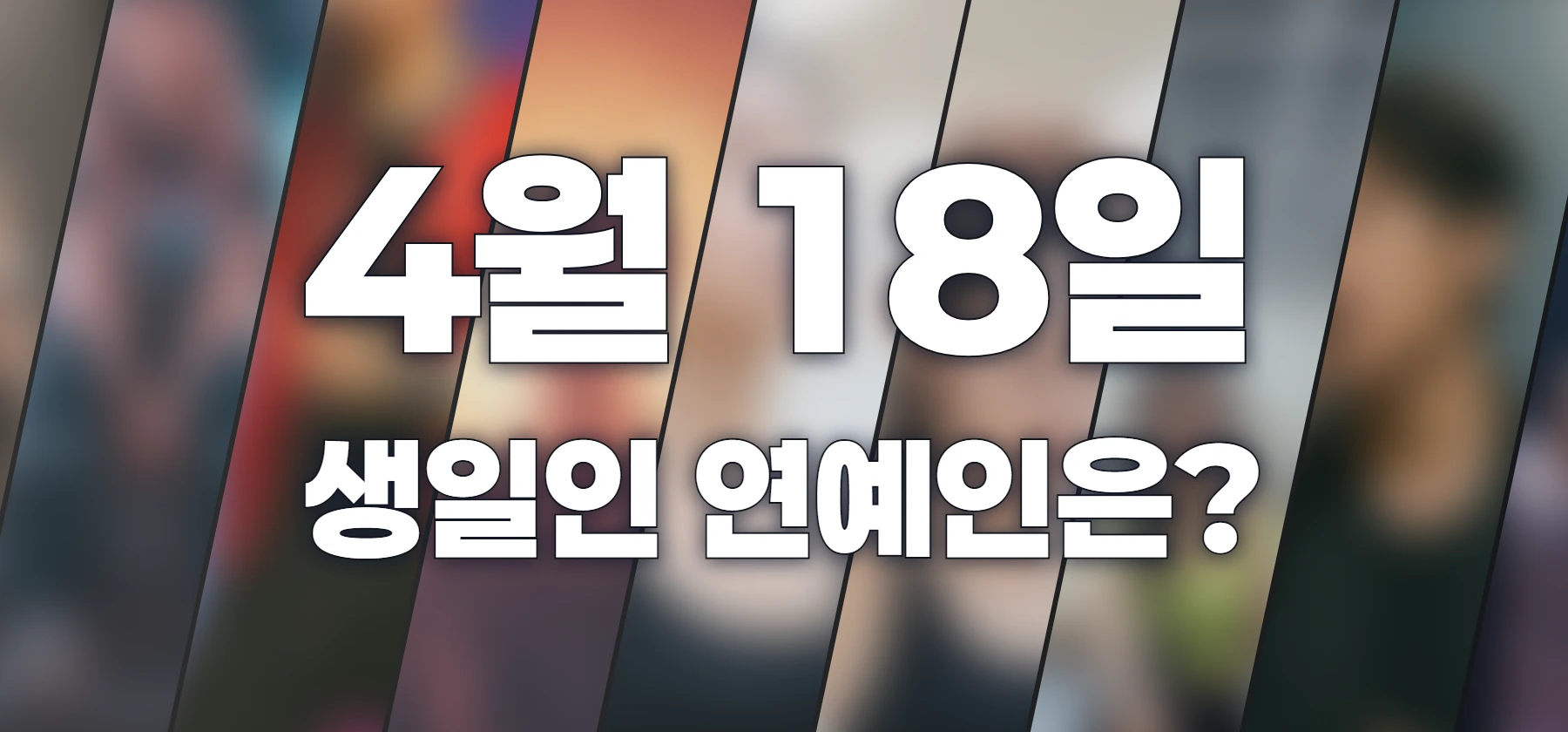생일인 연예인은?