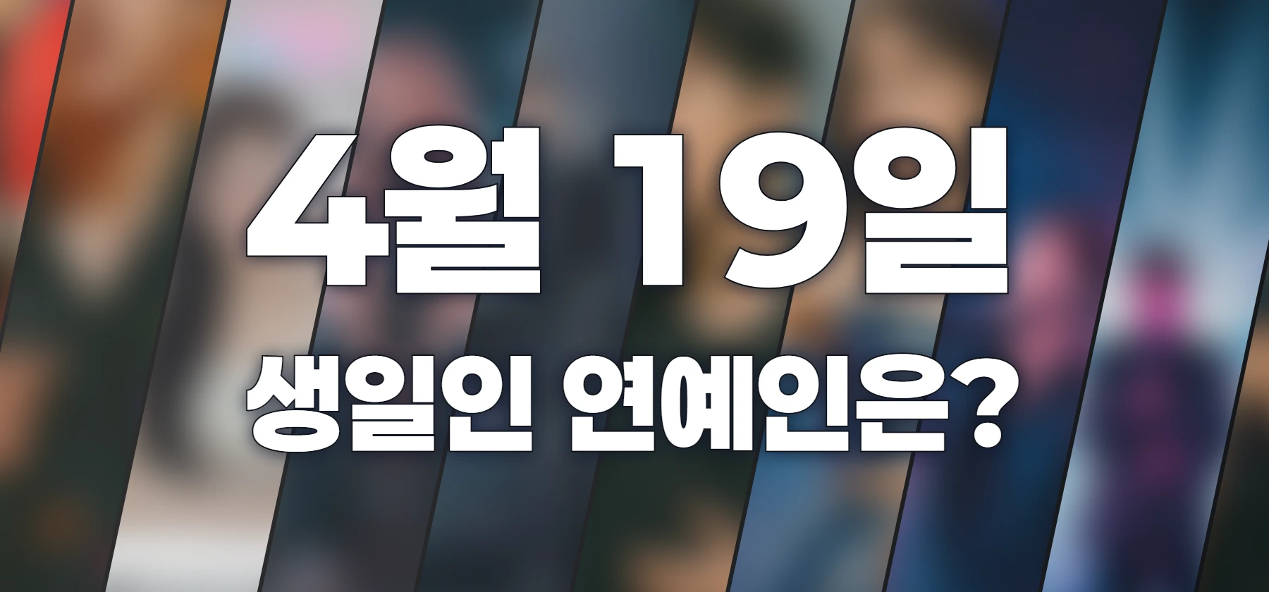 생일인 연예인은?
