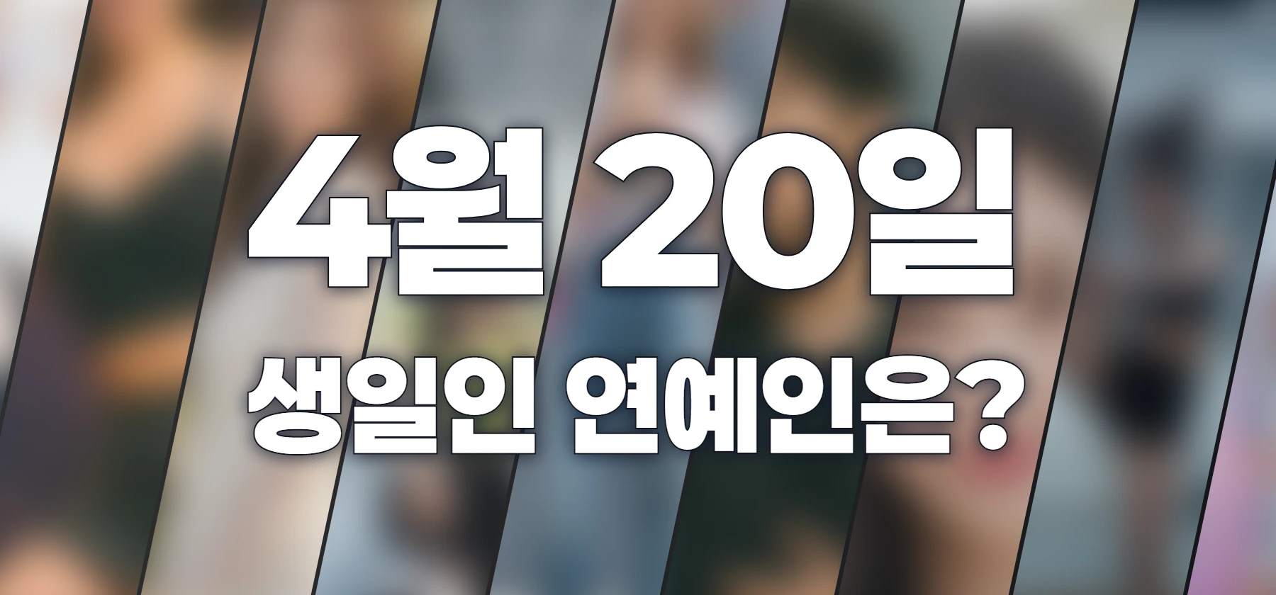 생일인 연예인은?