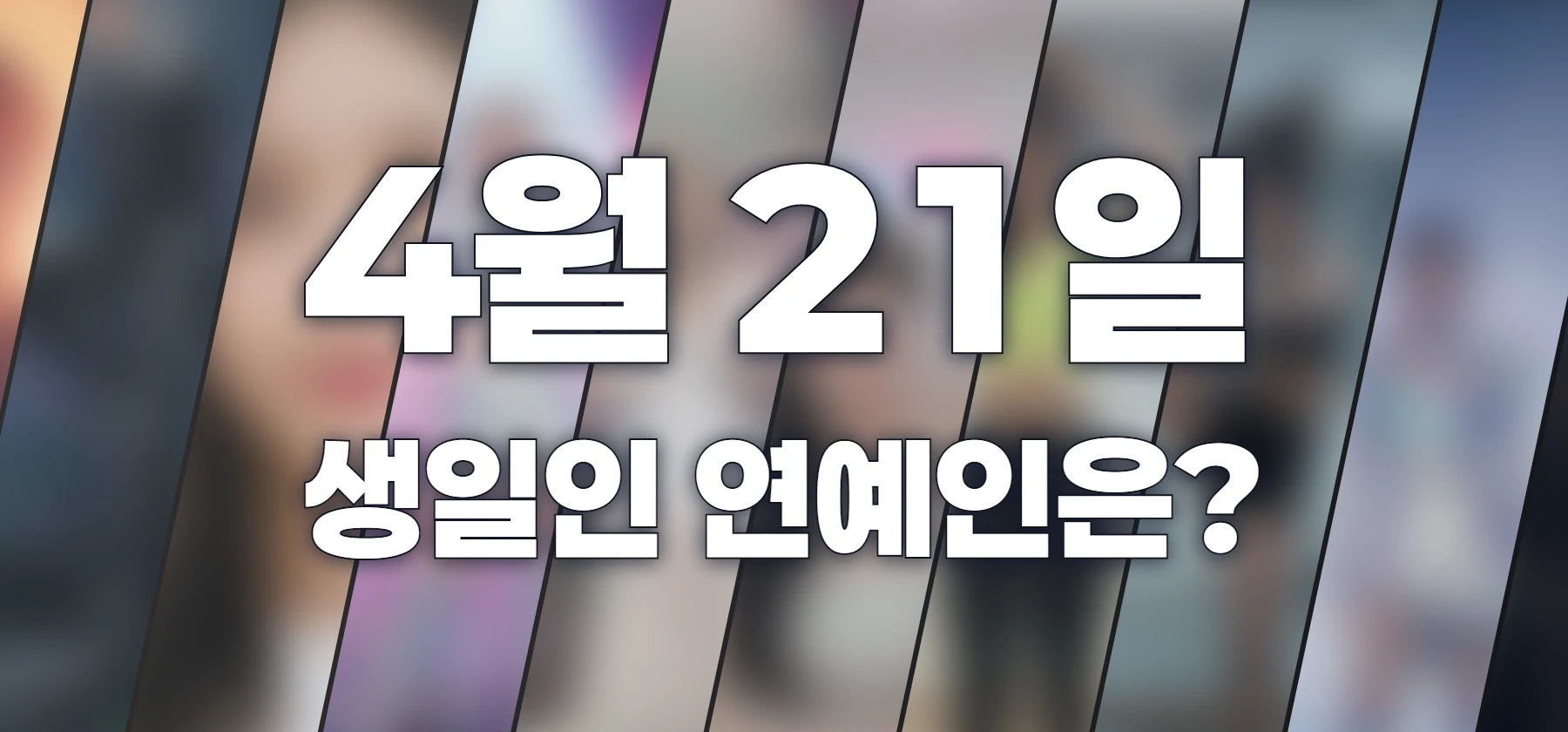 생일인 연예인은?