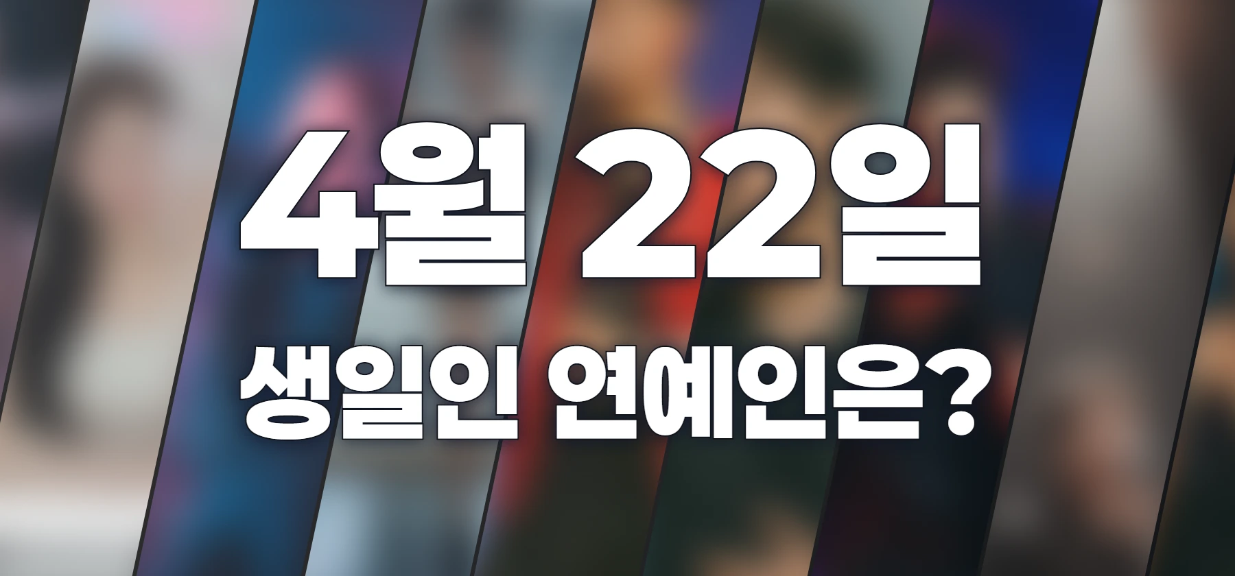 생일인 연예인은?