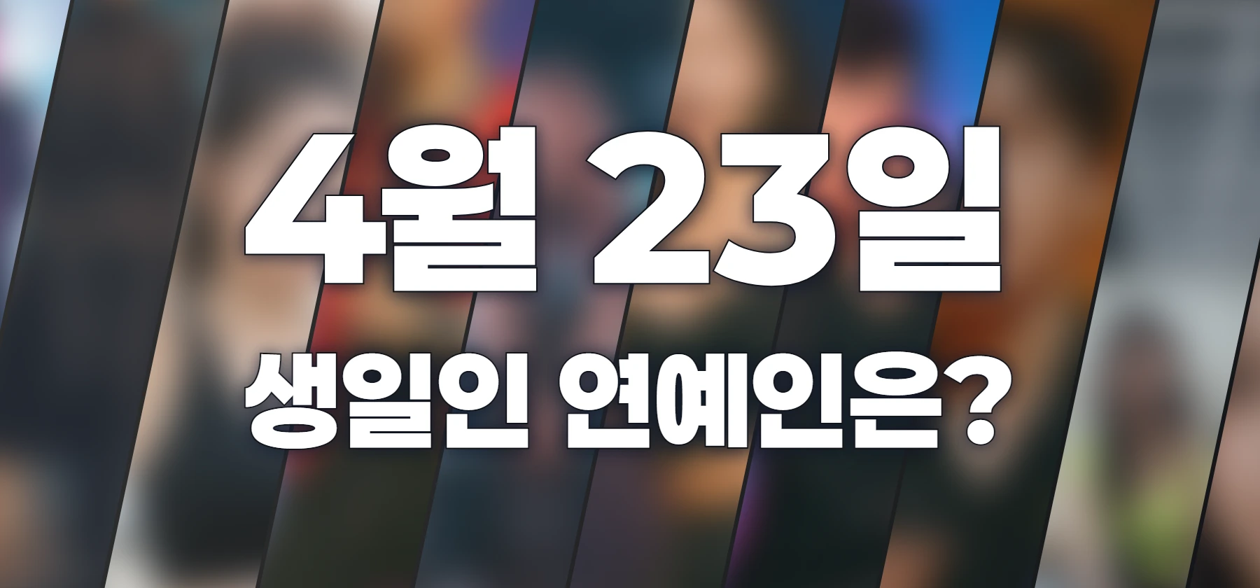 생일인 연예인은?