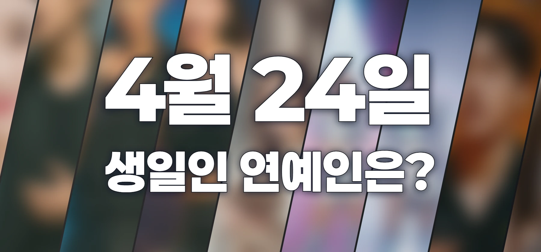 생일인 연예인은?