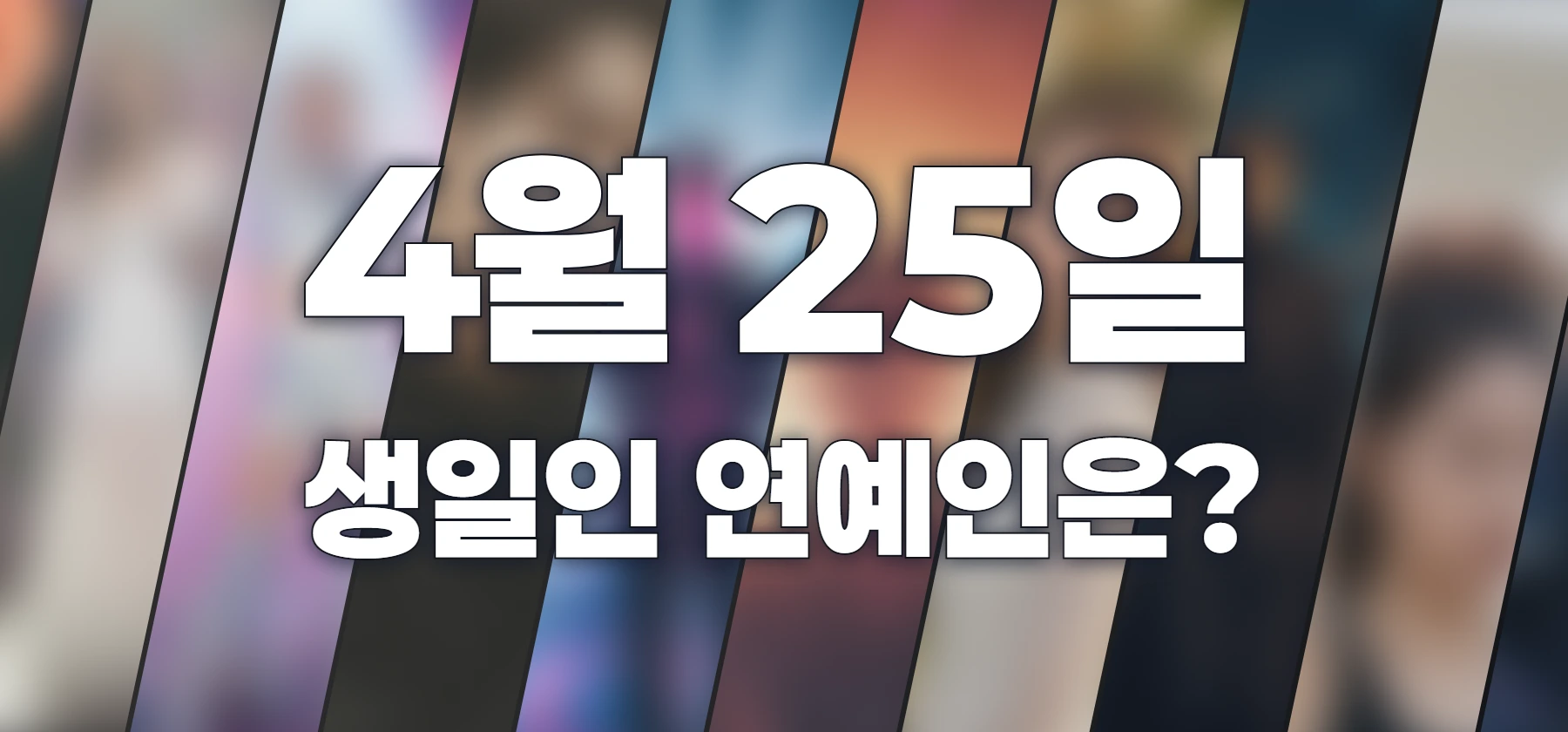 생일인 연예인은?