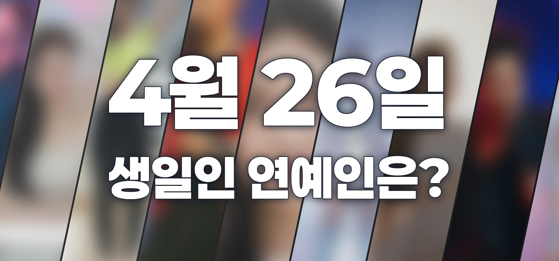 생일인 연예인은?