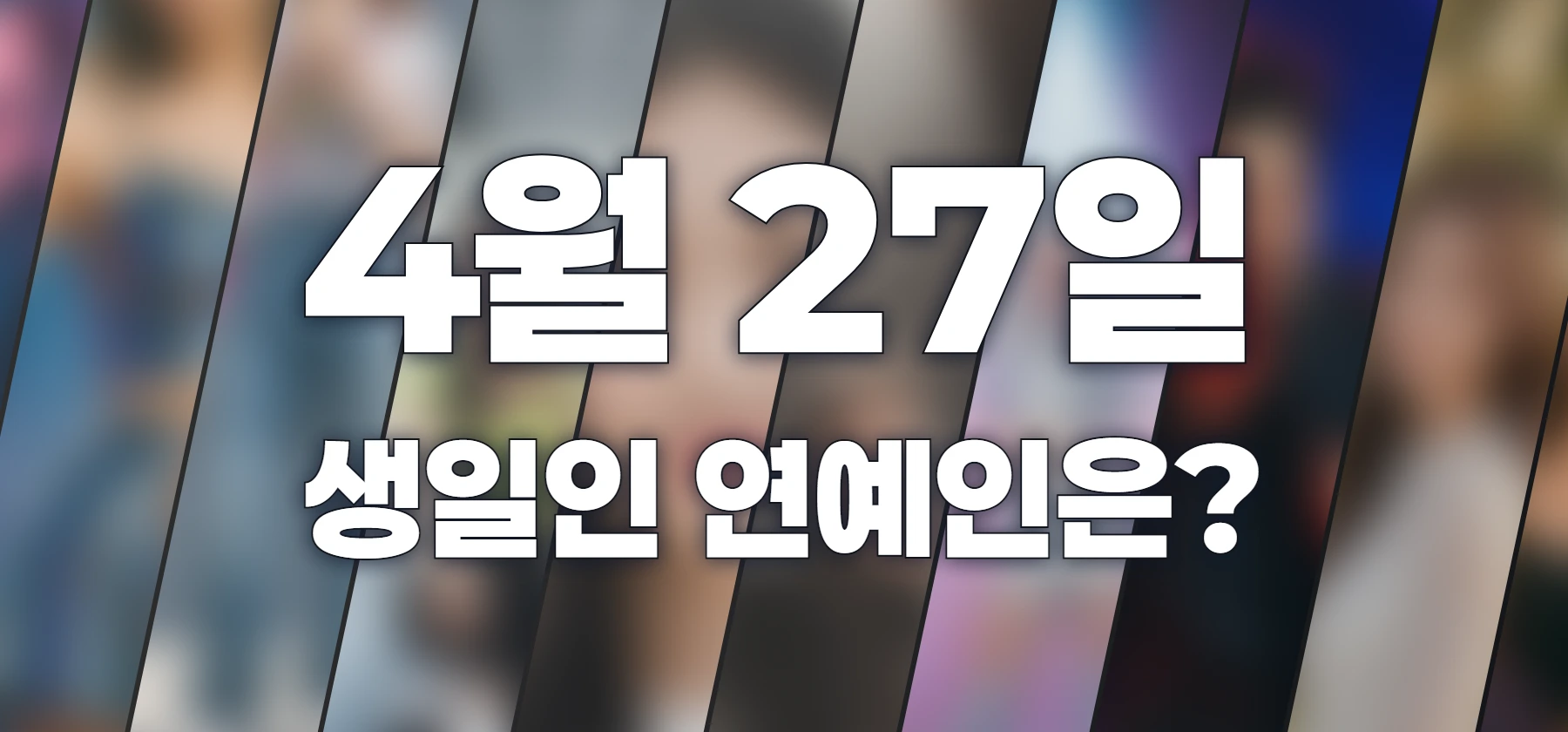 생일인 연예인은?