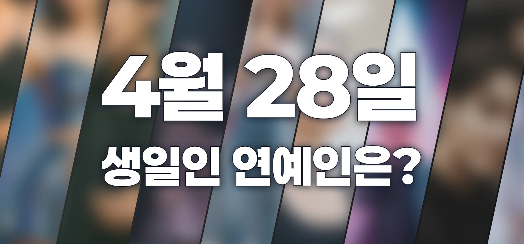 생일인 연예인은?