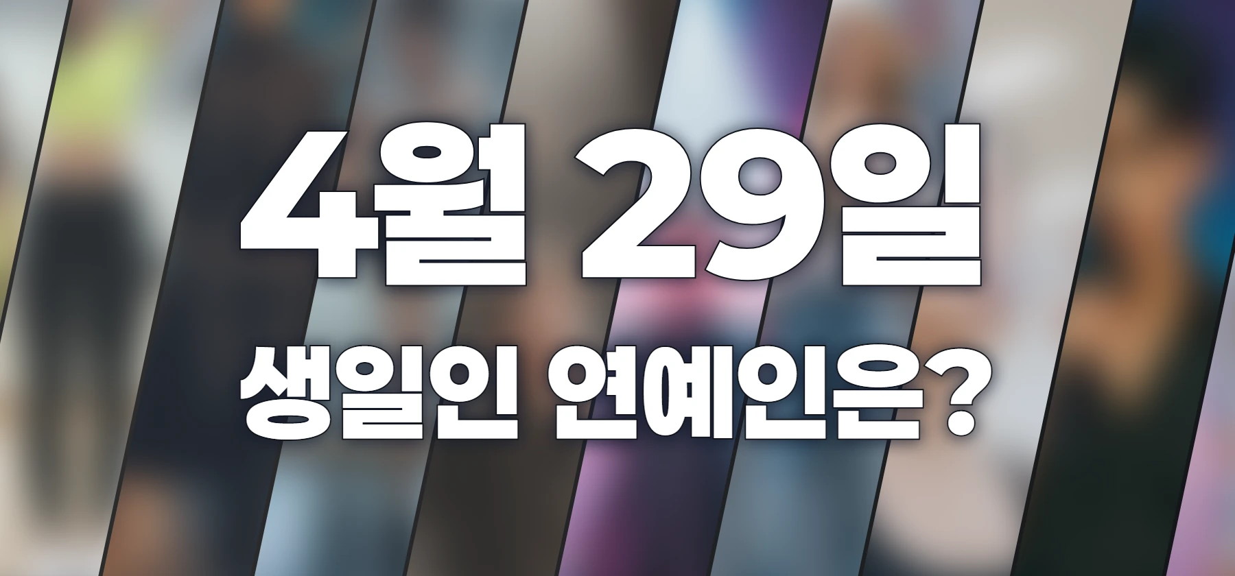 생일인 연예인은?