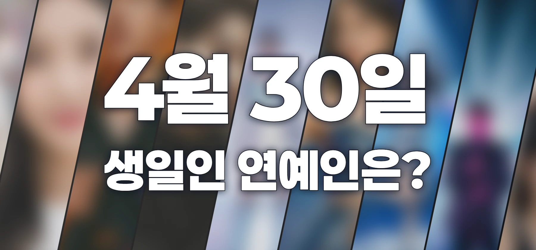 생일인 연예인은?