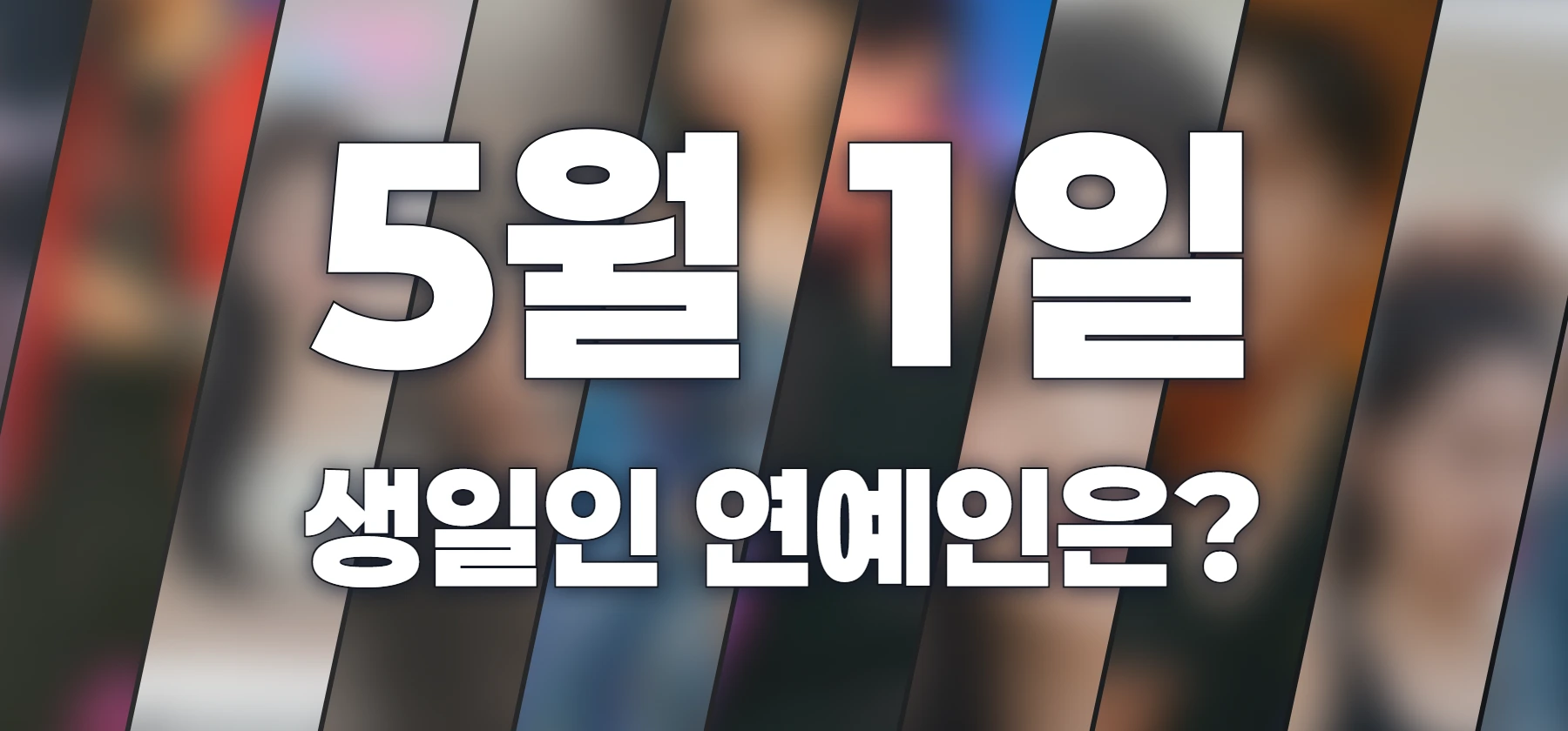 생일인 연예인은?