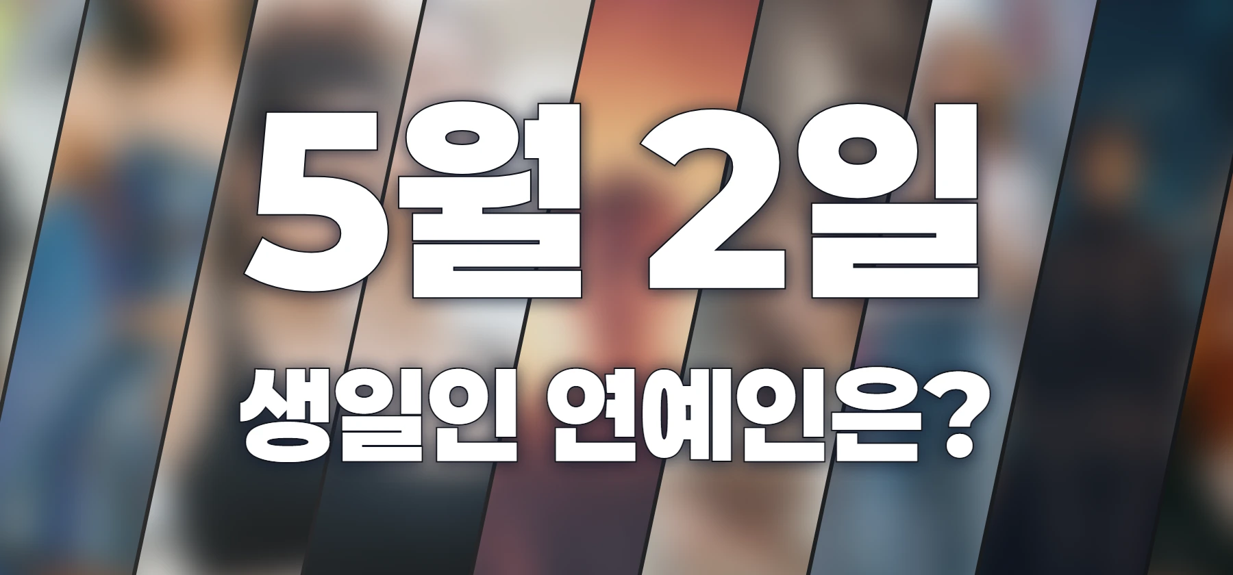 생일인 연예인은?