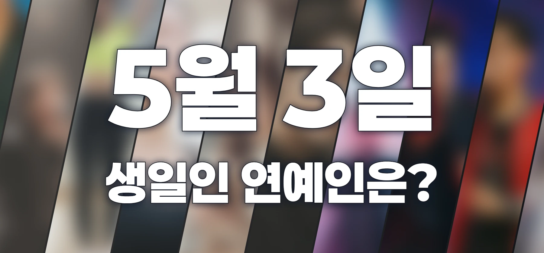 생일인 연예인은?