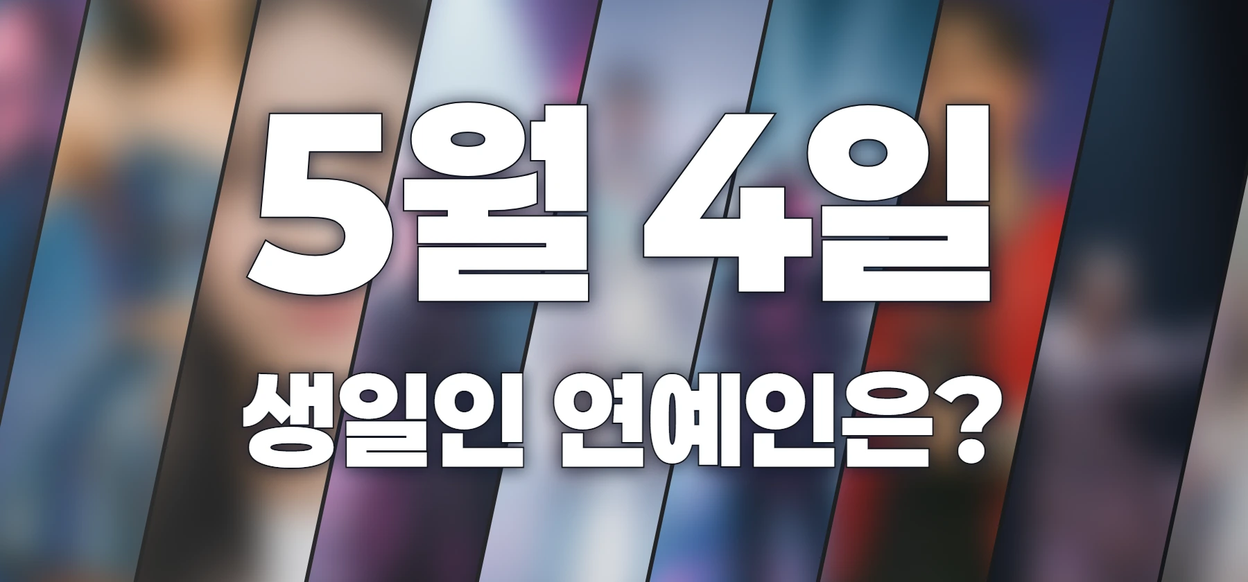 생일인 연예인은?