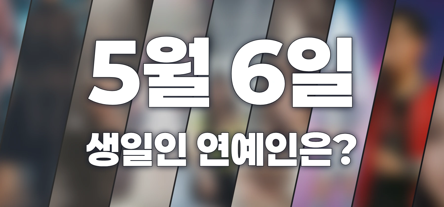 생일인 연예인은?