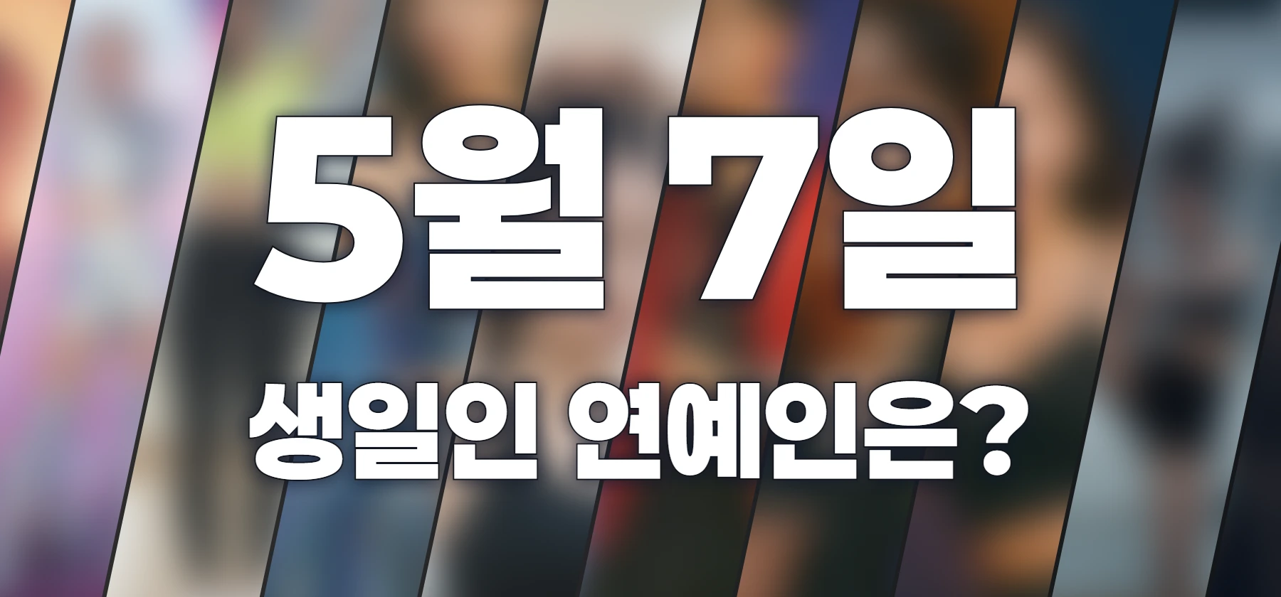 생일인 연예인은?