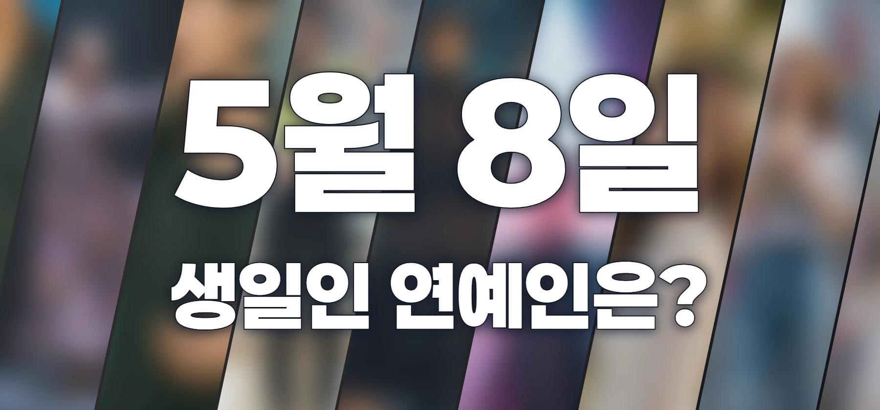 생일인 연예인은?