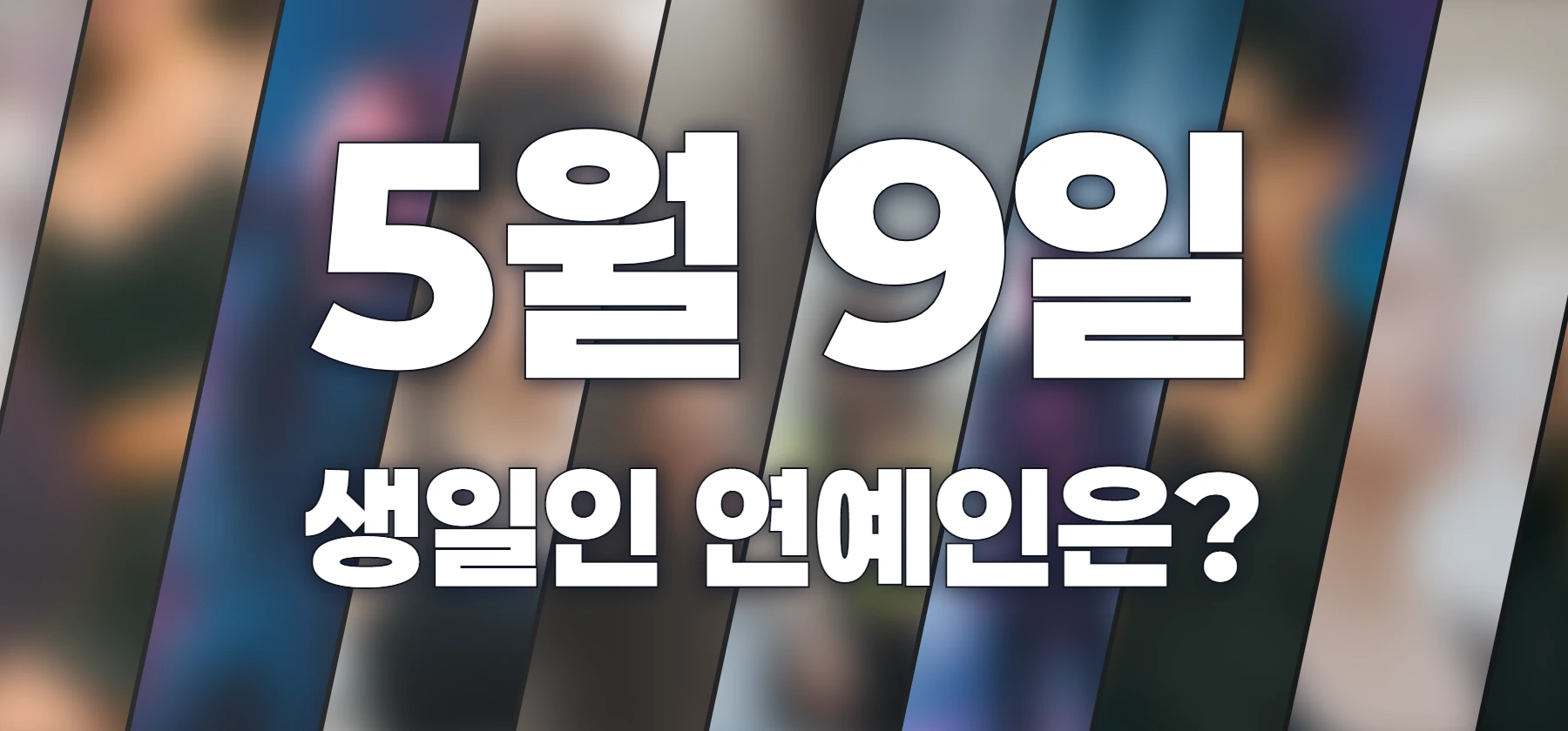 생일인 연예인은?