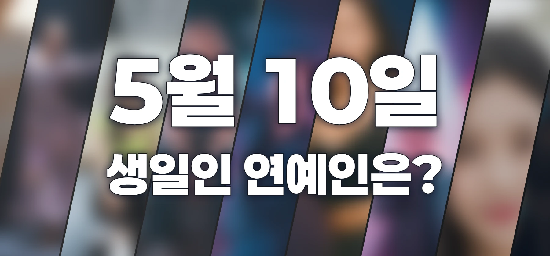 생일인 연예인은?