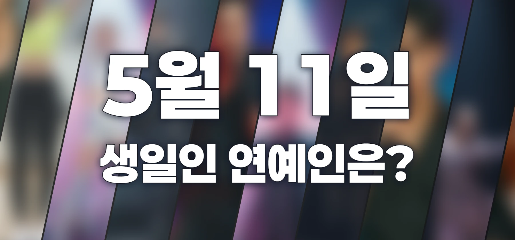 생일인 연예인은?