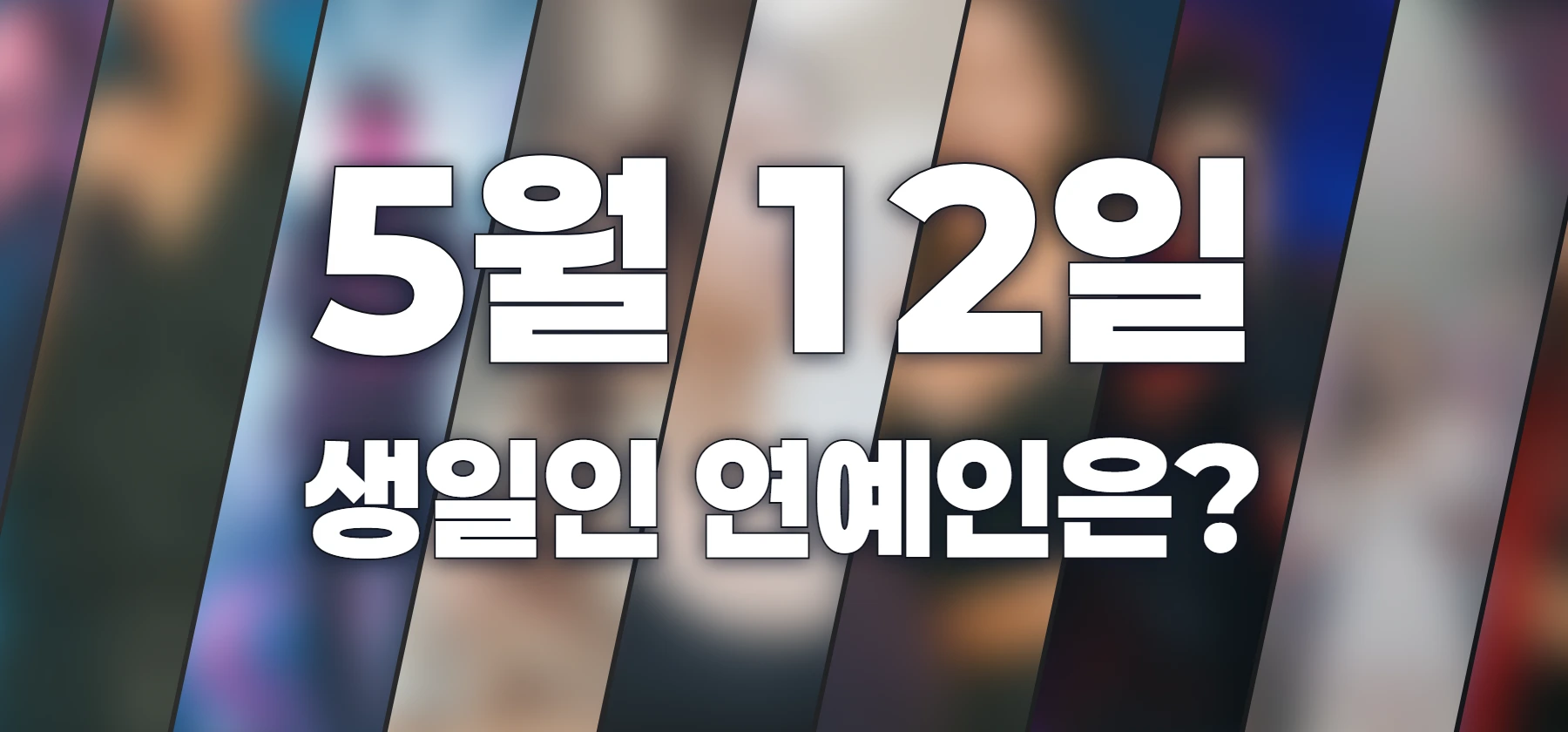 생일인 연예인은?