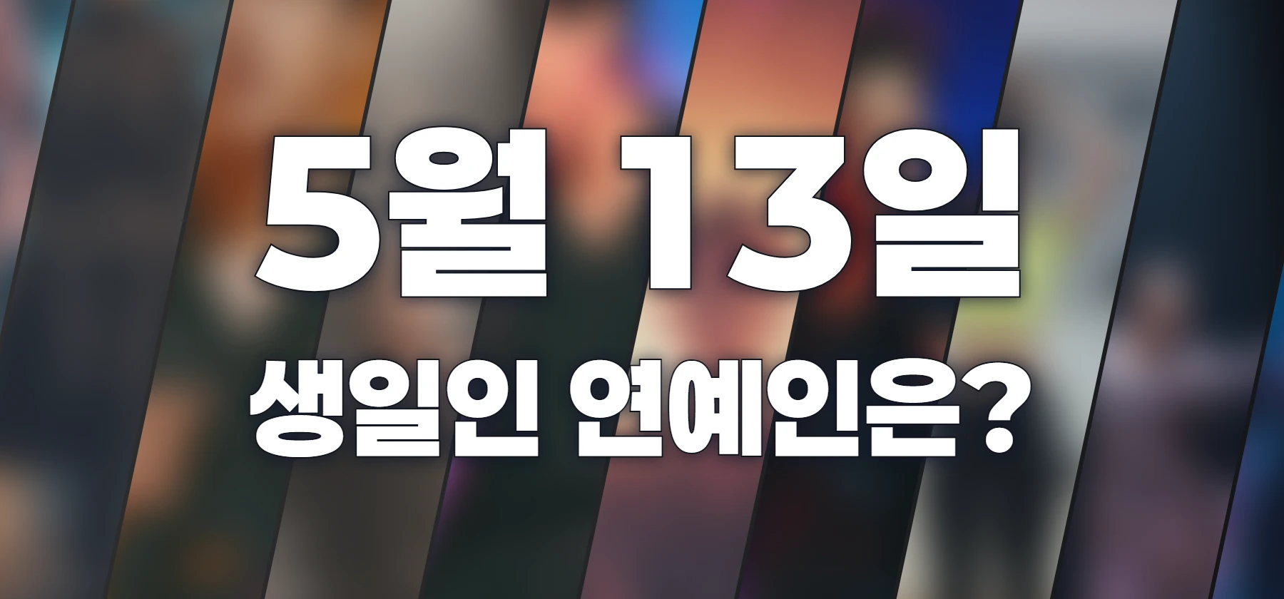 생일인 연예인은?