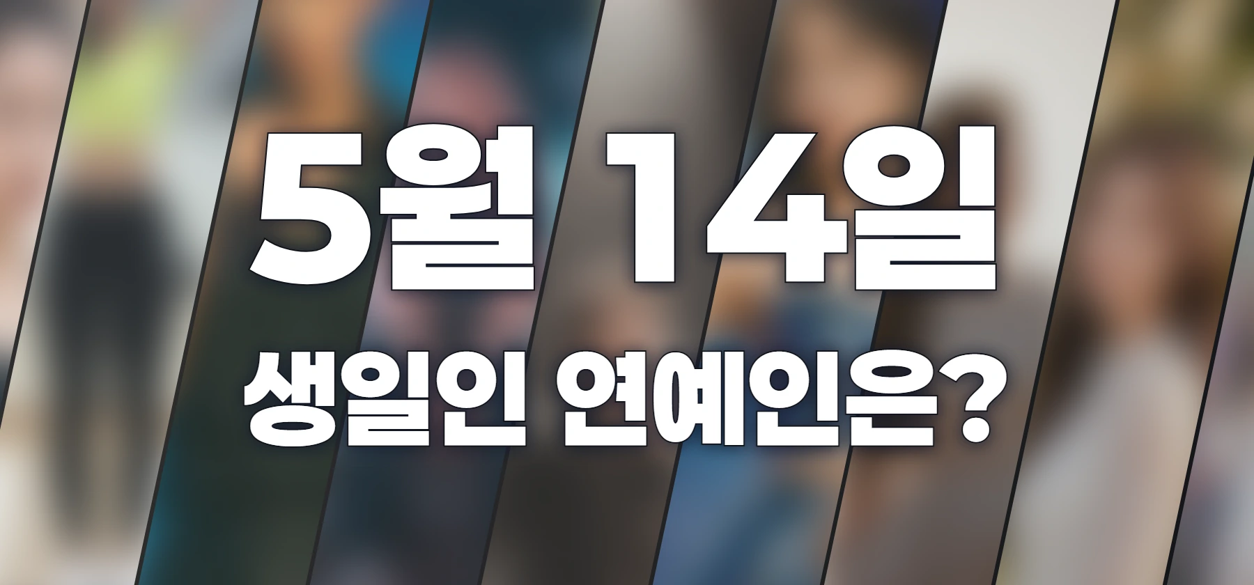 생일인 연예인은?