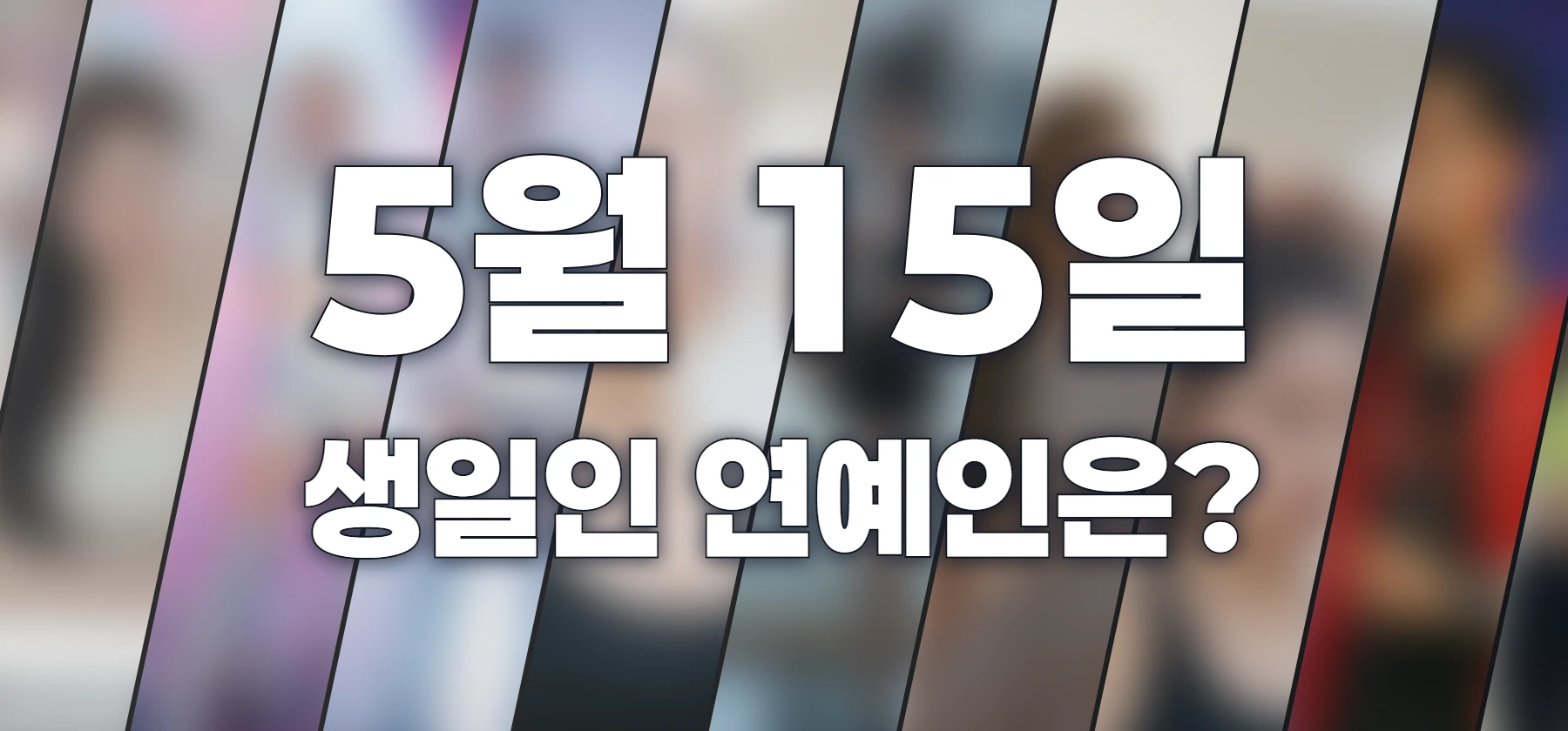 생일인 연예인은?