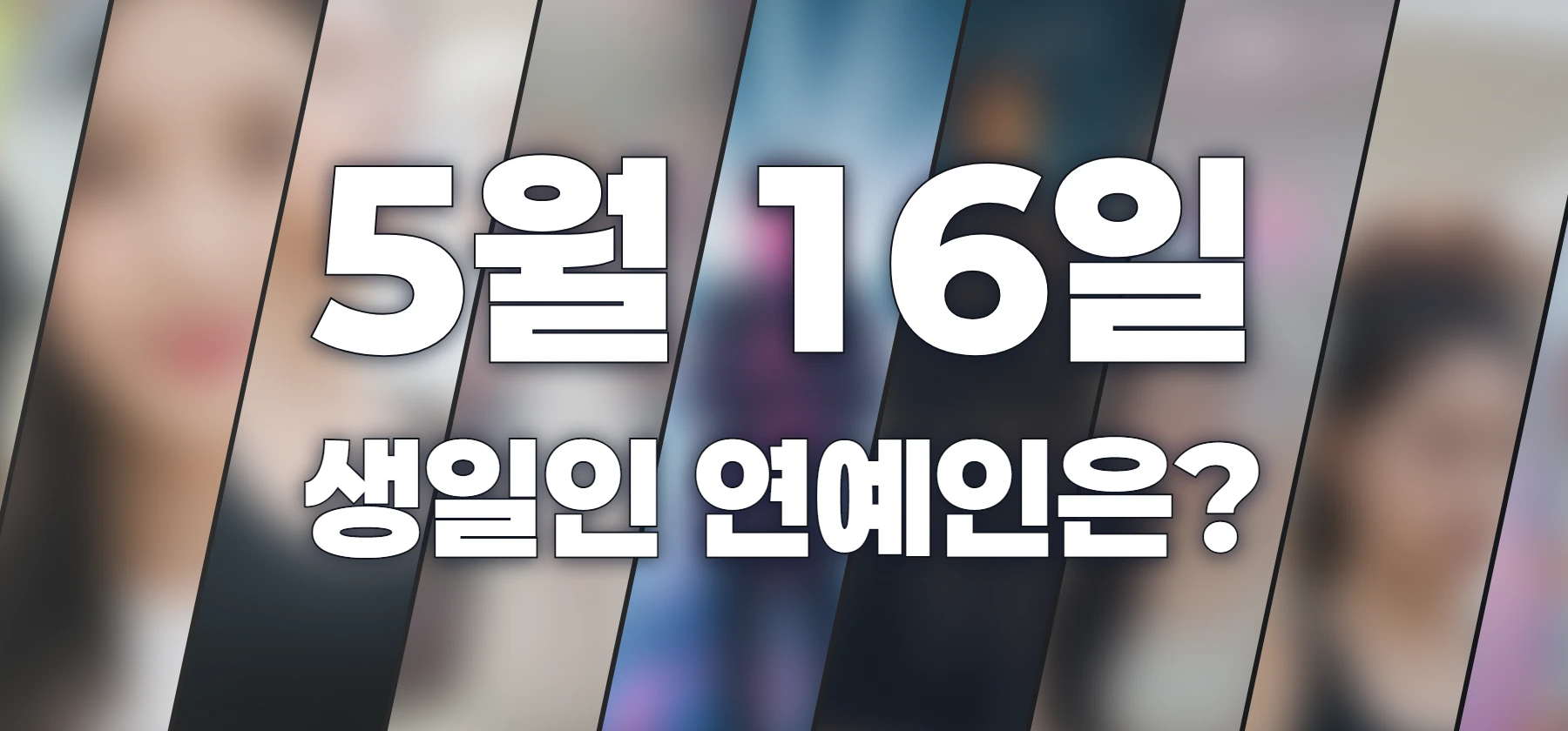 생일인 연예인은?