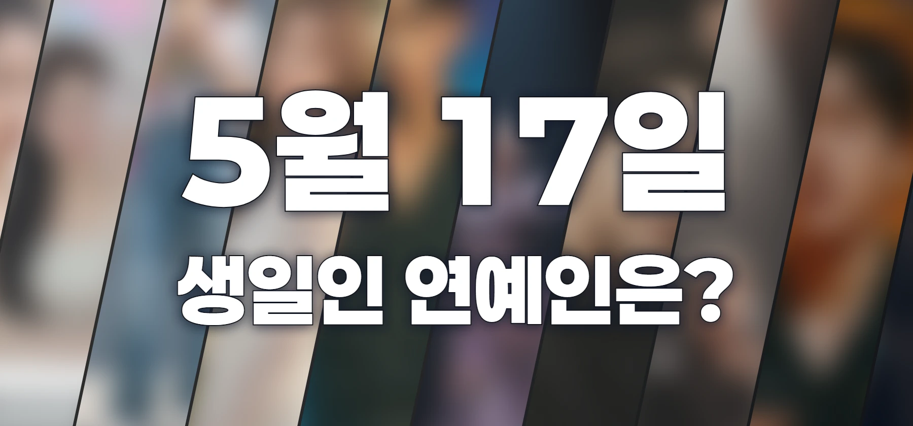 생일인 연예인은?